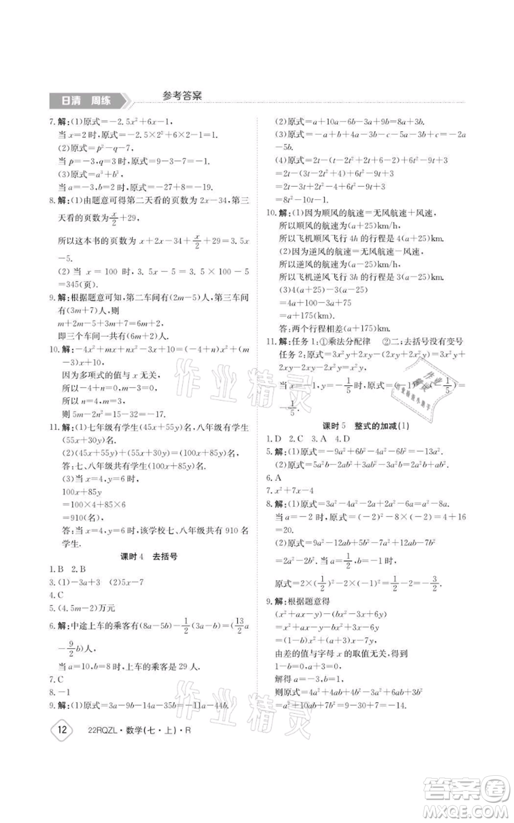 江西高校出版社2021日清周練七年級上冊數(shù)學(xué)人教版參考答案