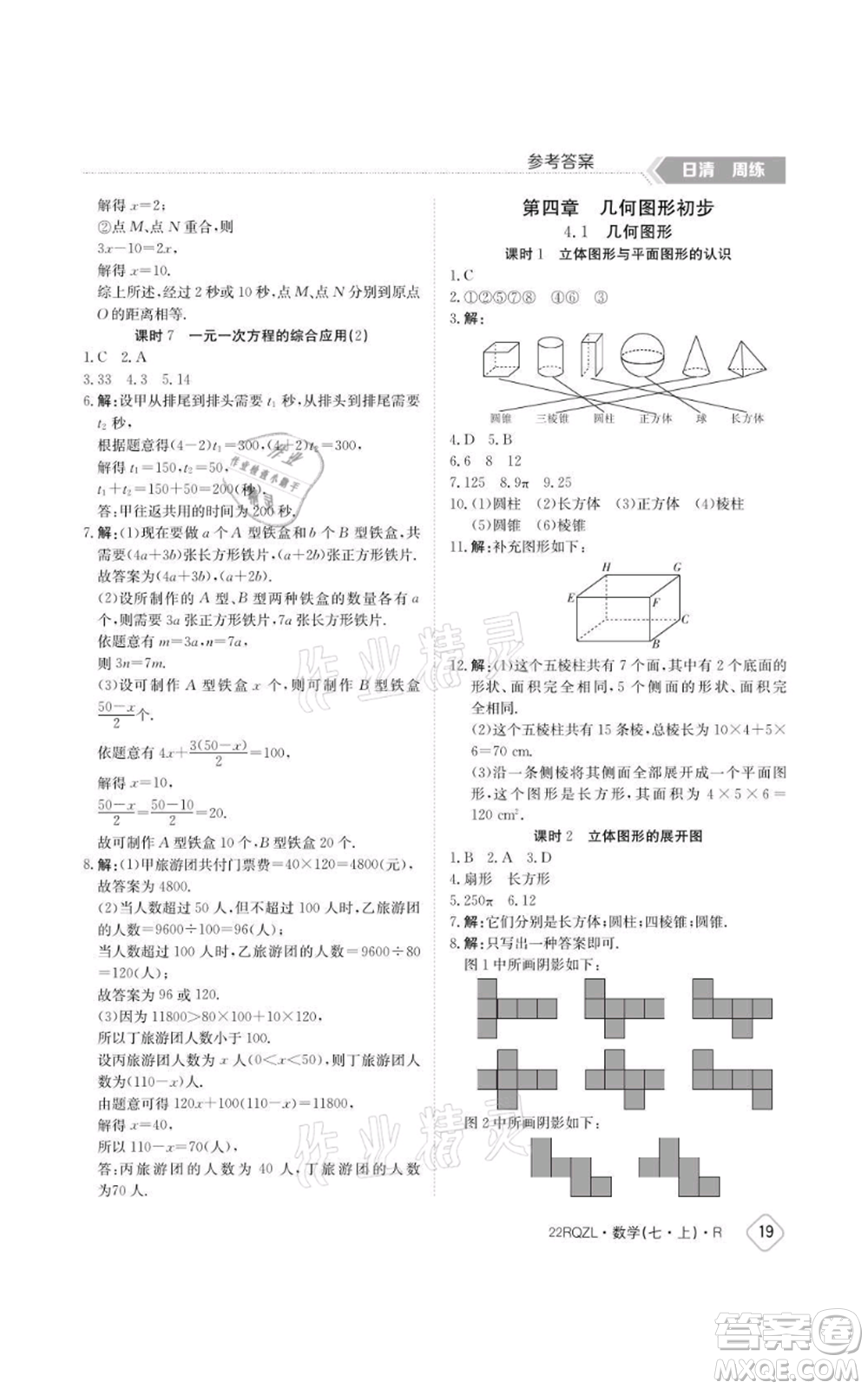 江西高校出版社2021日清周練七年級上冊數(shù)學(xué)人教版參考答案