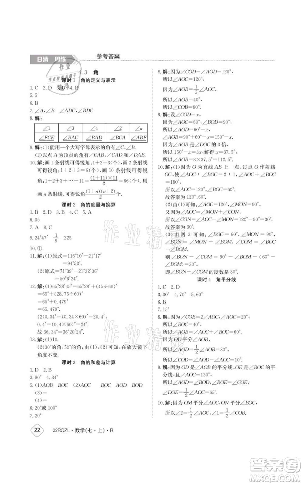 江西高校出版社2021日清周練七年級上冊數(shù)學(xué)人教版參考答案