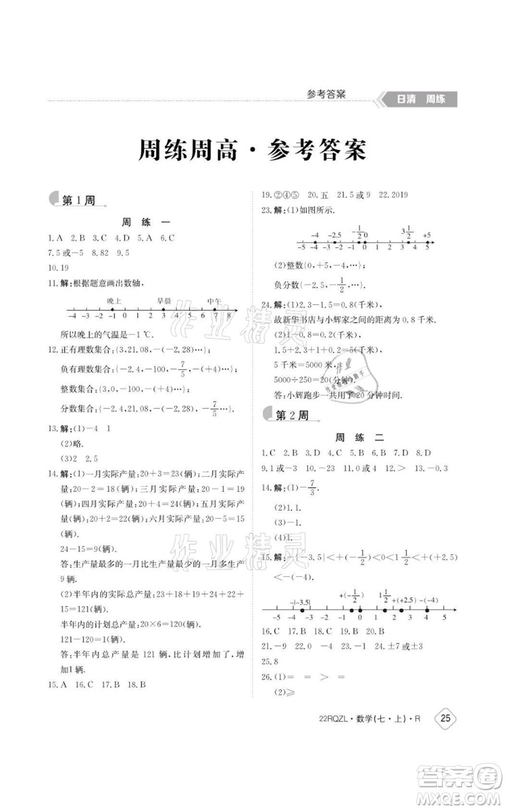 江西高校出版社2021日清周練七年級上冊數(shù)學(xué)人教版參考答案