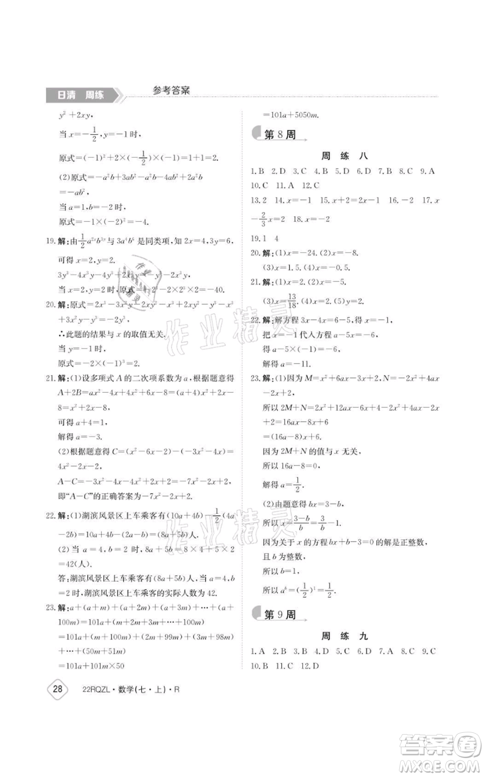 江西高校出版社2021日清周練七年級上冊數(shù)學(xué)人教版參考答案