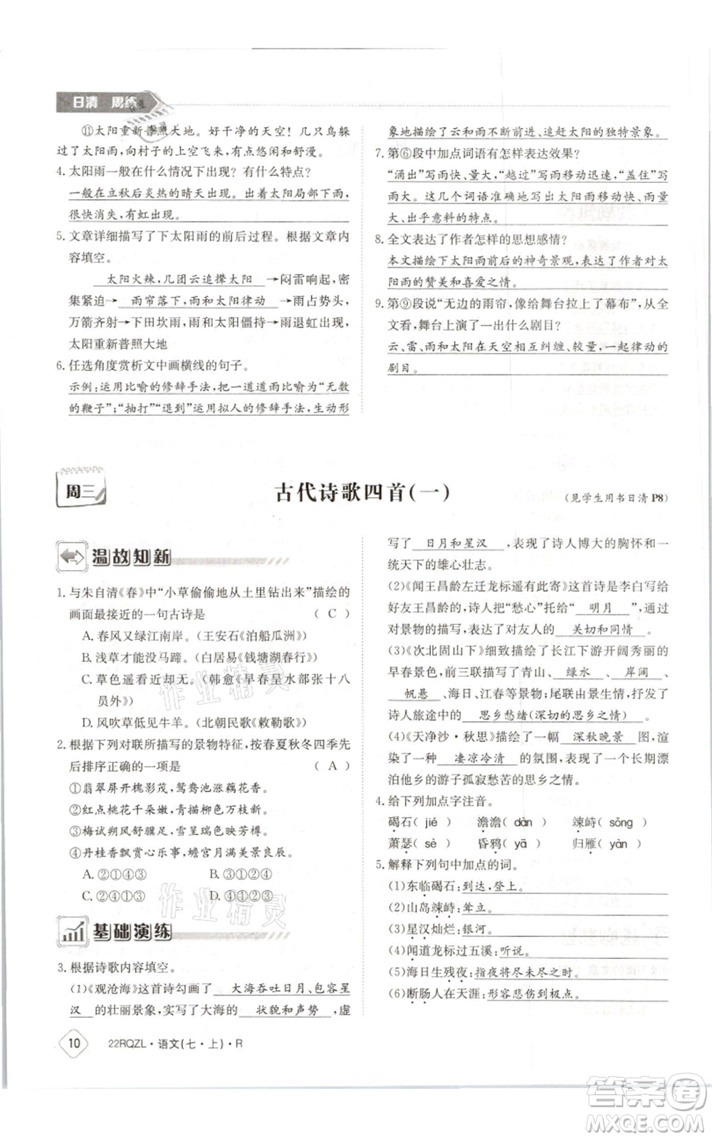 江西高校出版社2021日清周練七年級(jí)上冊(cè)語文人教版參考答案