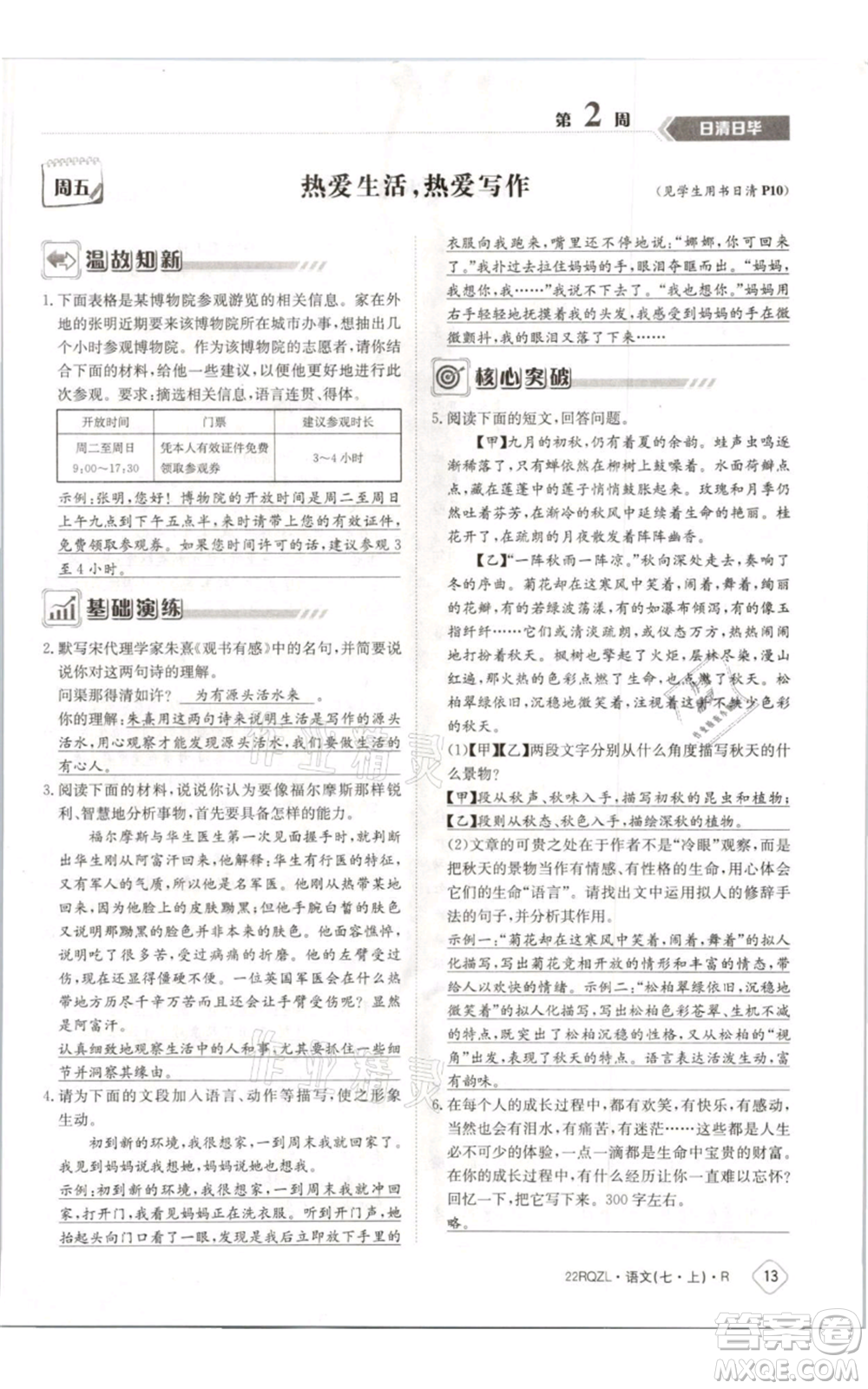 江西高校出版社2021日清周練七年級(jí)上冊(cè)語文人教版參考答案