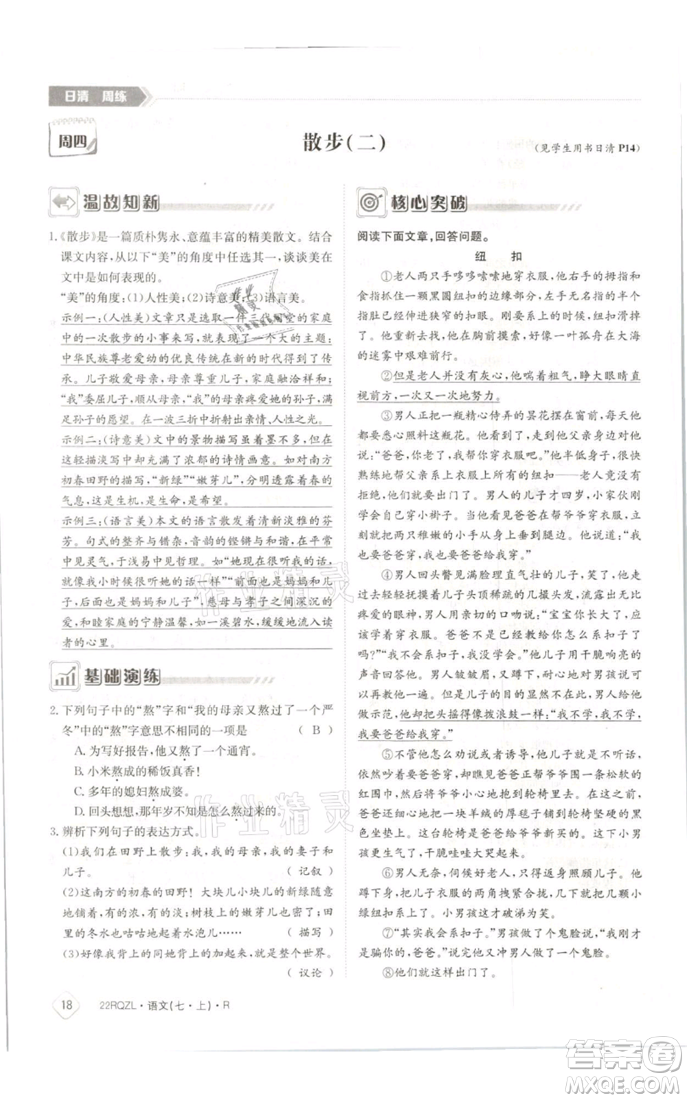 江西高校出版社2021日清周練七年級(jí)上冊(cè)語文人教版參考答案