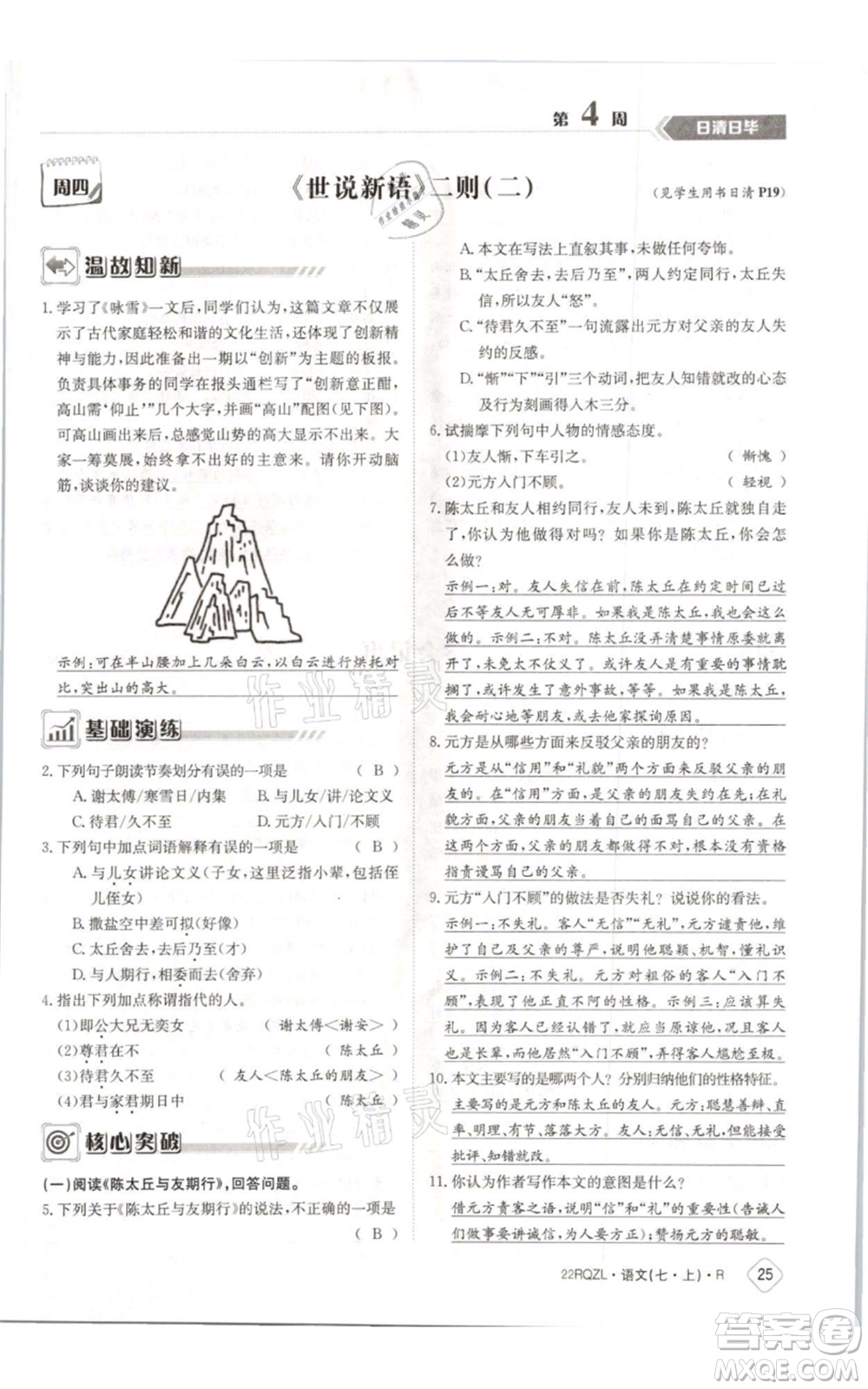 江西高校出版社2021日清周練七年級(jí)上冊(cè)語文人教版參考答案