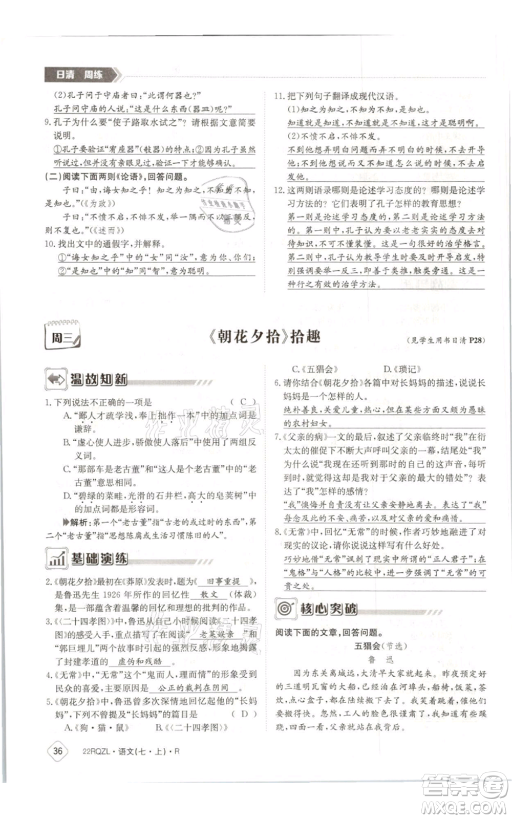 江西高校出版社2021日清周練七年級(jí)上冊(cè)語文人教版參考答案