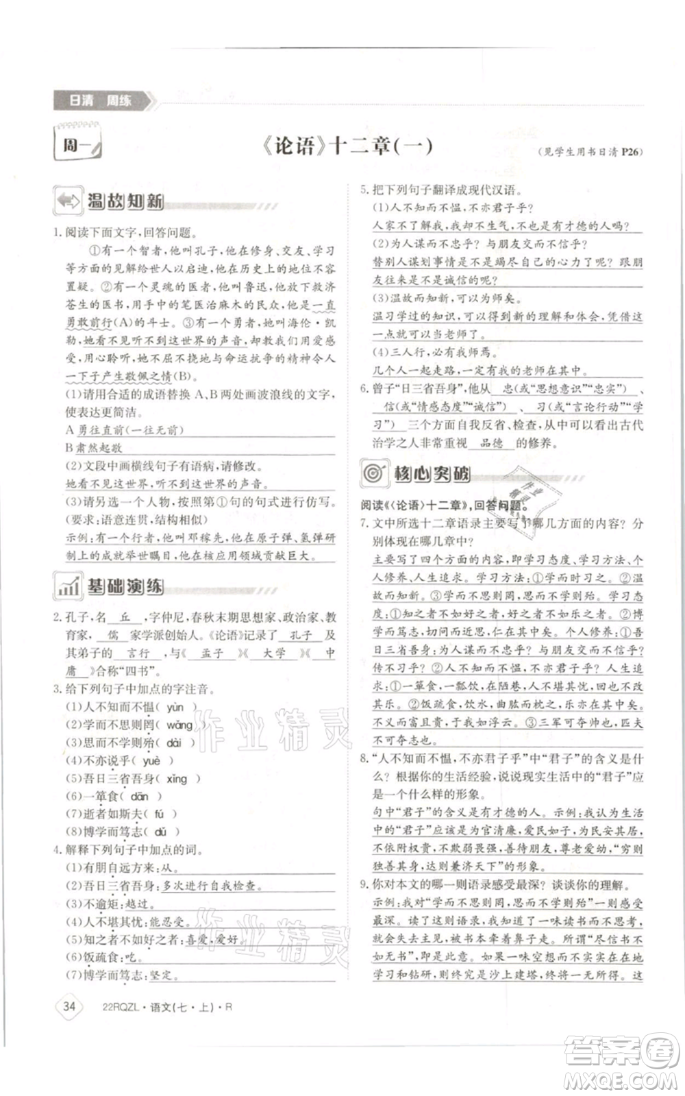 江西高校出版社2021日清周練七年級(jí)上冊(cè)語文人教版參考答案