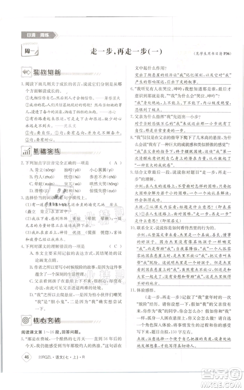 江西高校出版社2021日清周練七年級(jí)上冊(cè)語文人教版參考答案