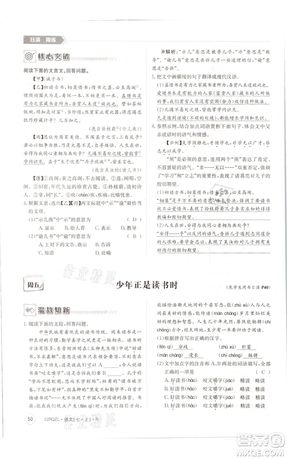 江西高校出版社2021日清周練七年級(jí)上冊(cè)語文人教版參考答案