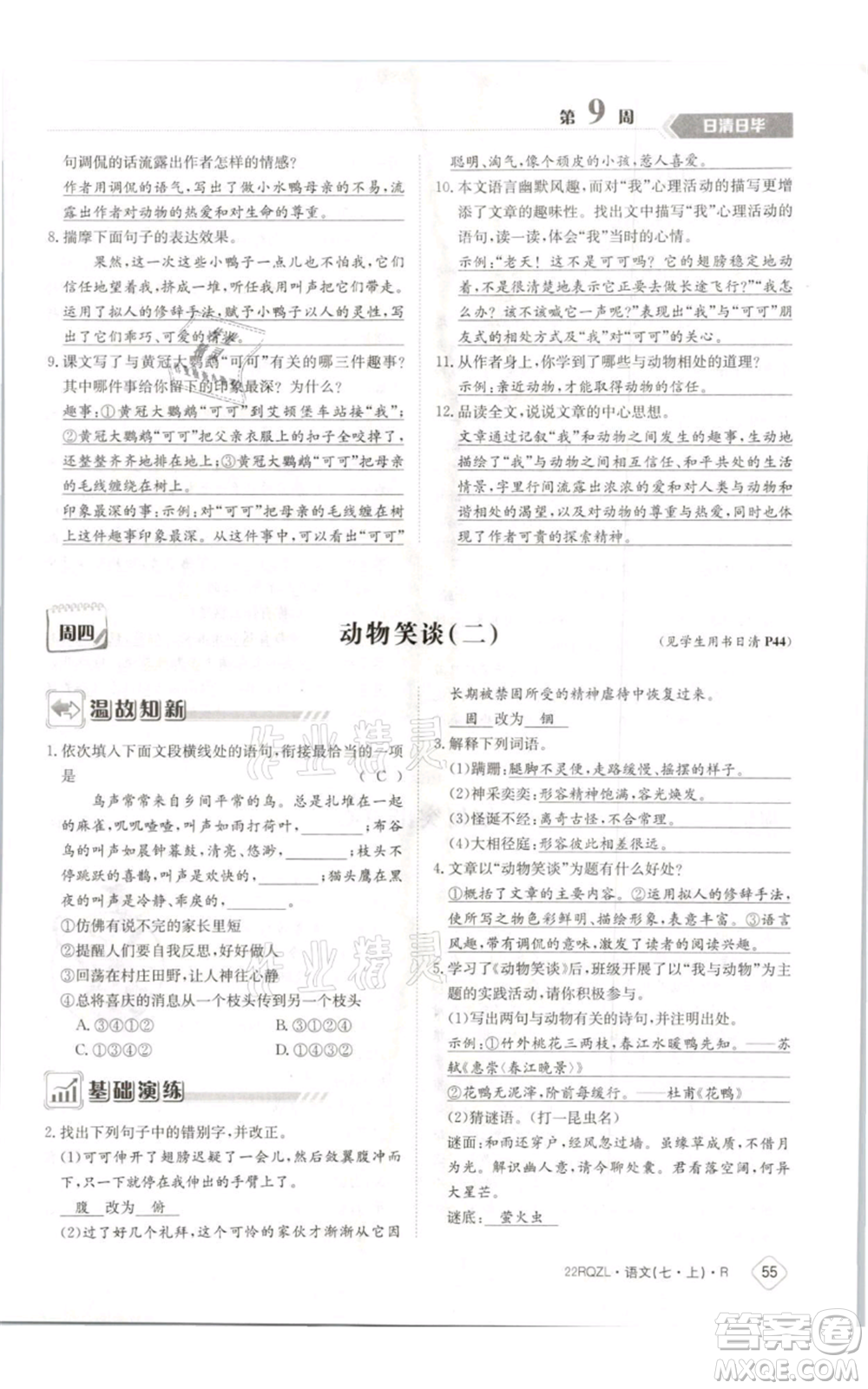 江西高校出版社2021日清周練七年級(jí)上冊(cè)語文人教版參考答案