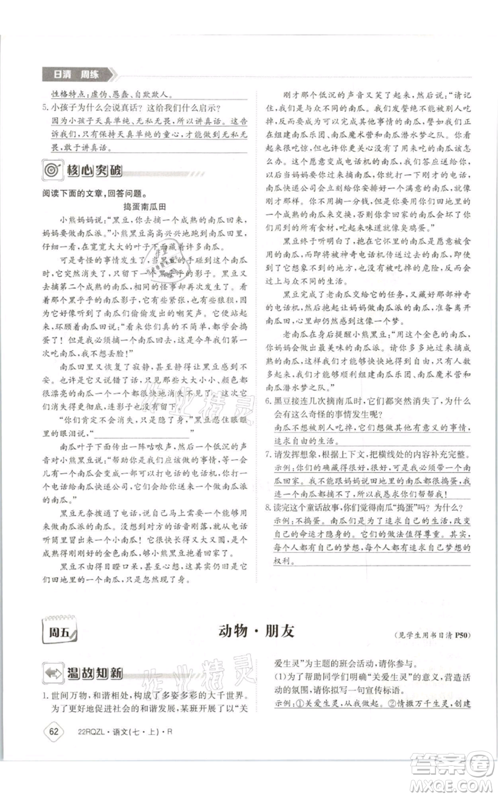 江西高校出版社2021日清周練七年級(jí)上冊(cè)語文人教版參考答案