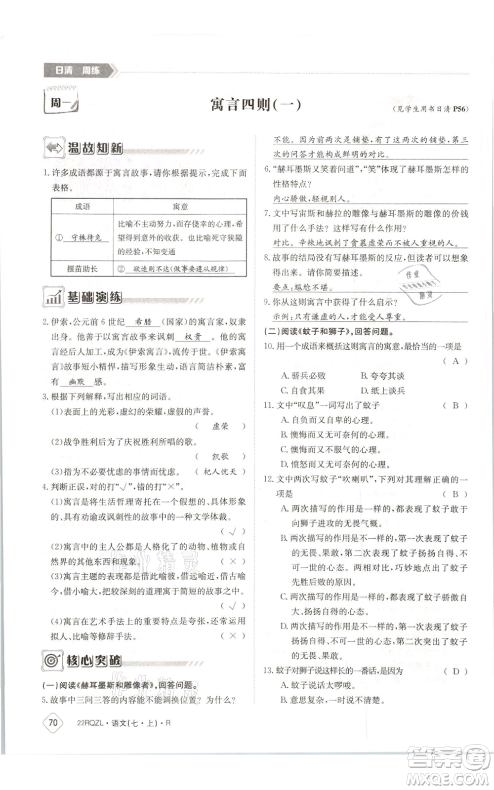 江西高校出版社2021日清周練七年級(jí)上冊(cè)語文人教版參考答案