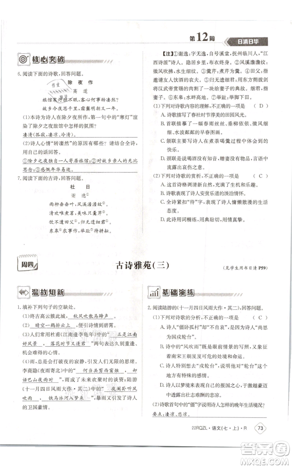 江西高校出版社2021日清周練七年級(jí)上冊(cè)語文人教版參考答案