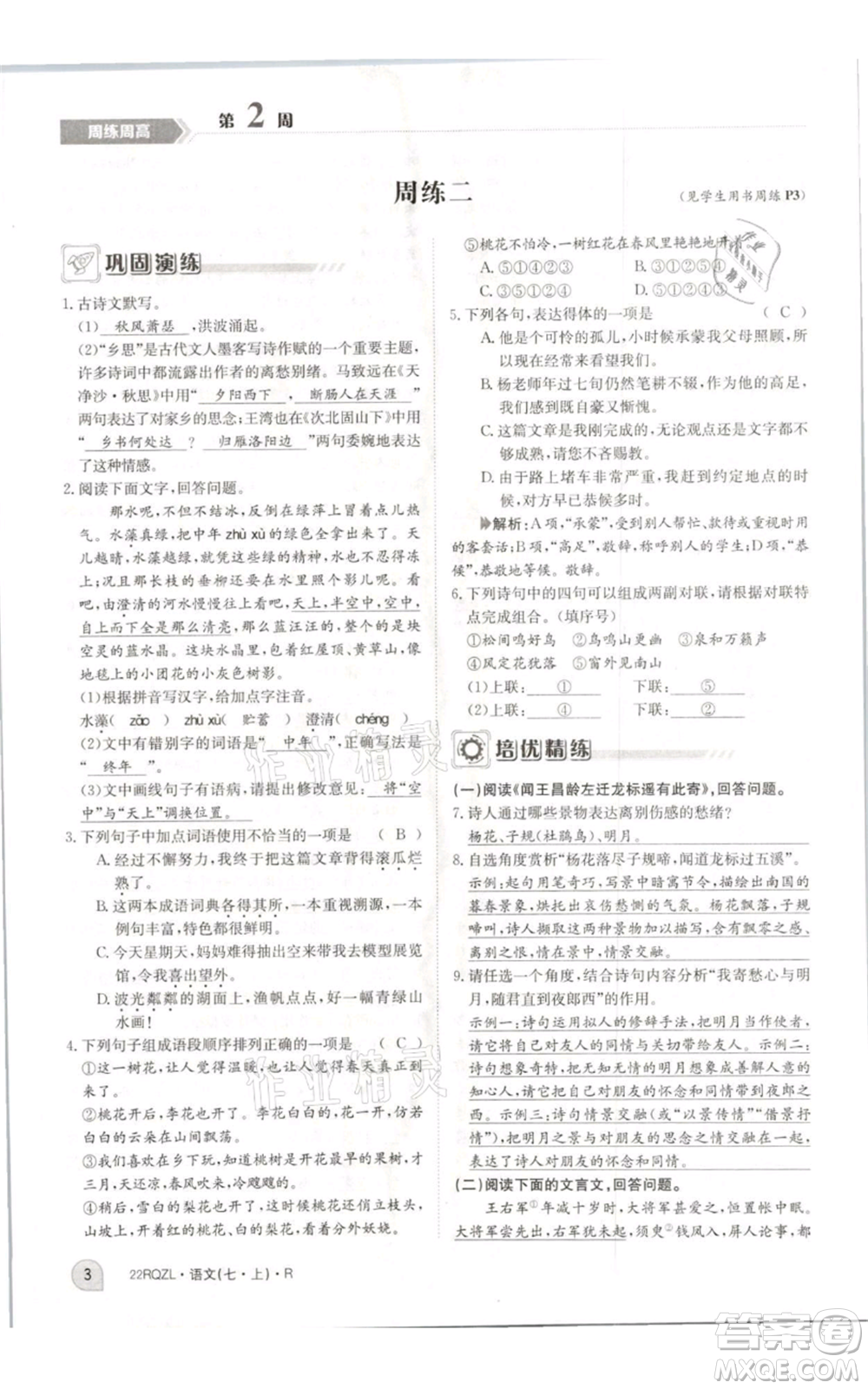 江西高校出版社2021日清周練七年級(jí)上冊(cè)語文人教版參考答案