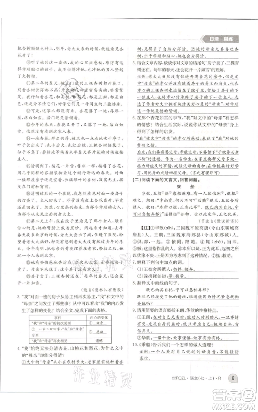 江西高校出版社2021日清周練七年級(jí)上冊(cè)語文人教版參考答案