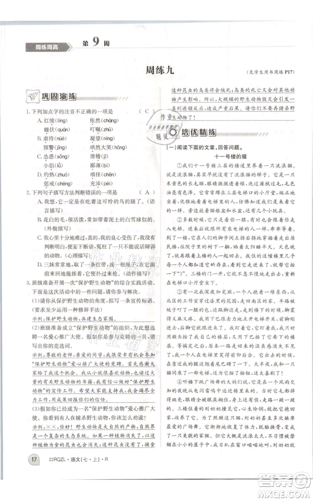 江西高校出版社2021日清周練七年級(jí)上冊(cè)語文人教版參考答案