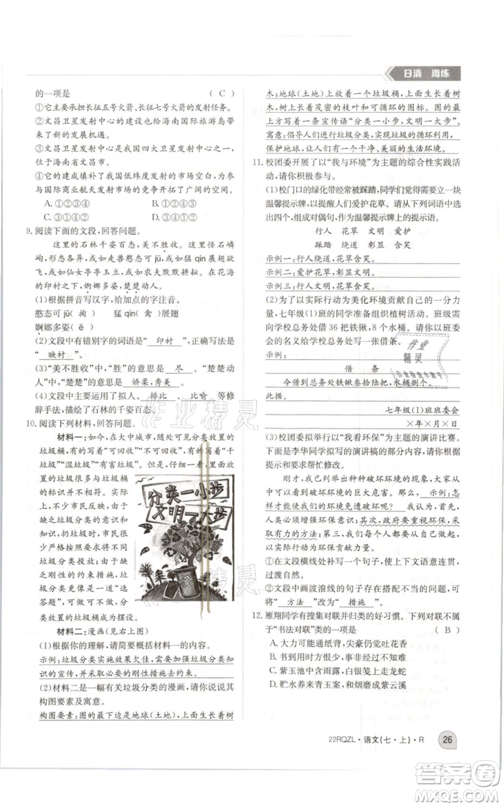 江西高校出版社2021日清周練七年級(jí)上冊(cè)語文人教版參考答案