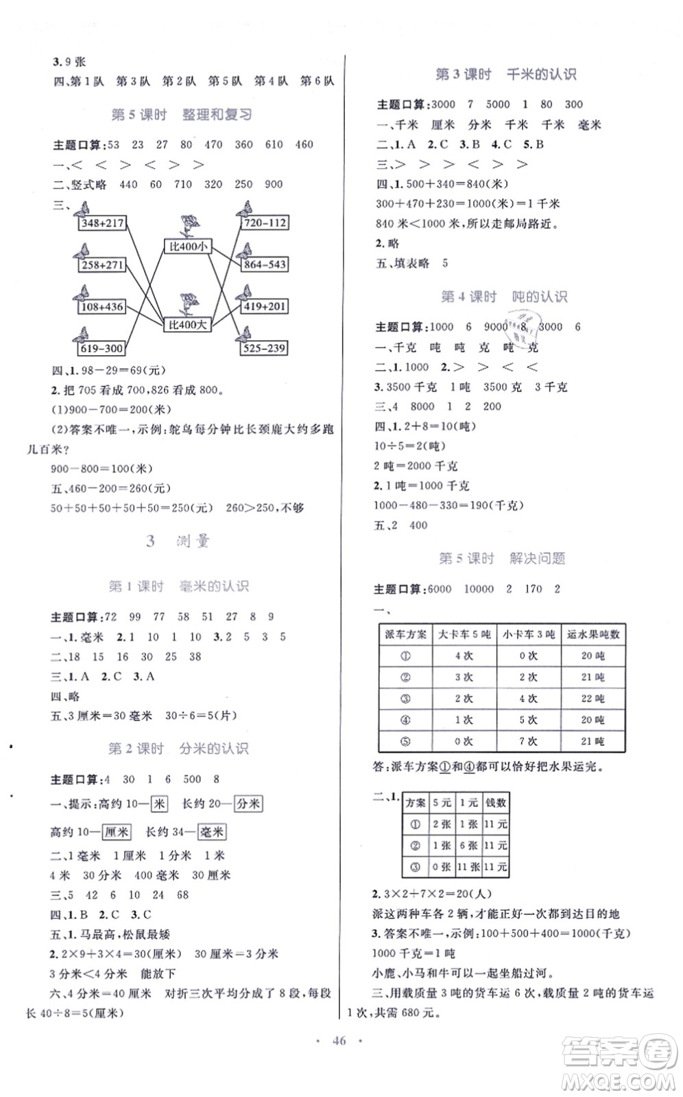 青海人民出版社2021快樂練練吧同步練習(xí)三年級數(shù)學(xué)上冊人教版青海專用答案