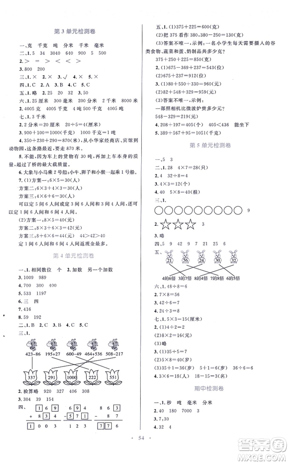 青海人民出版社2021快樂練練吧同步練習(xí)三年級數(shù)學(xué)上冊人教版青海專用答案