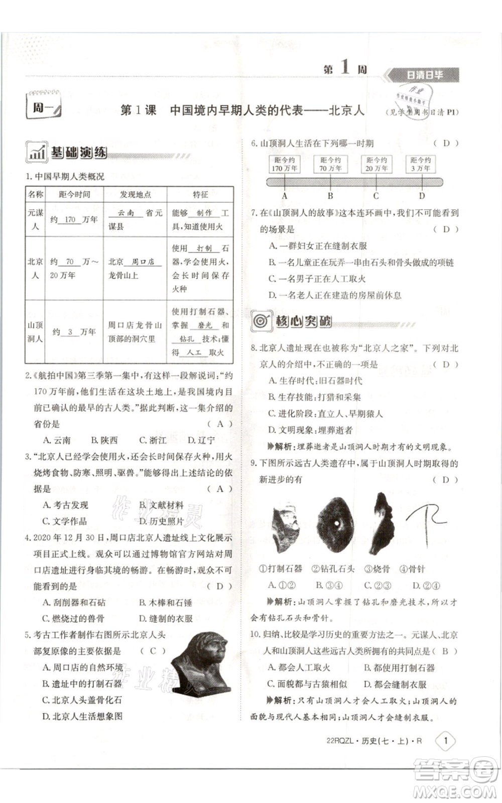 江西高校出版社2021日清周練七年級(jí)上冊(cè)歷史人教版參考答案