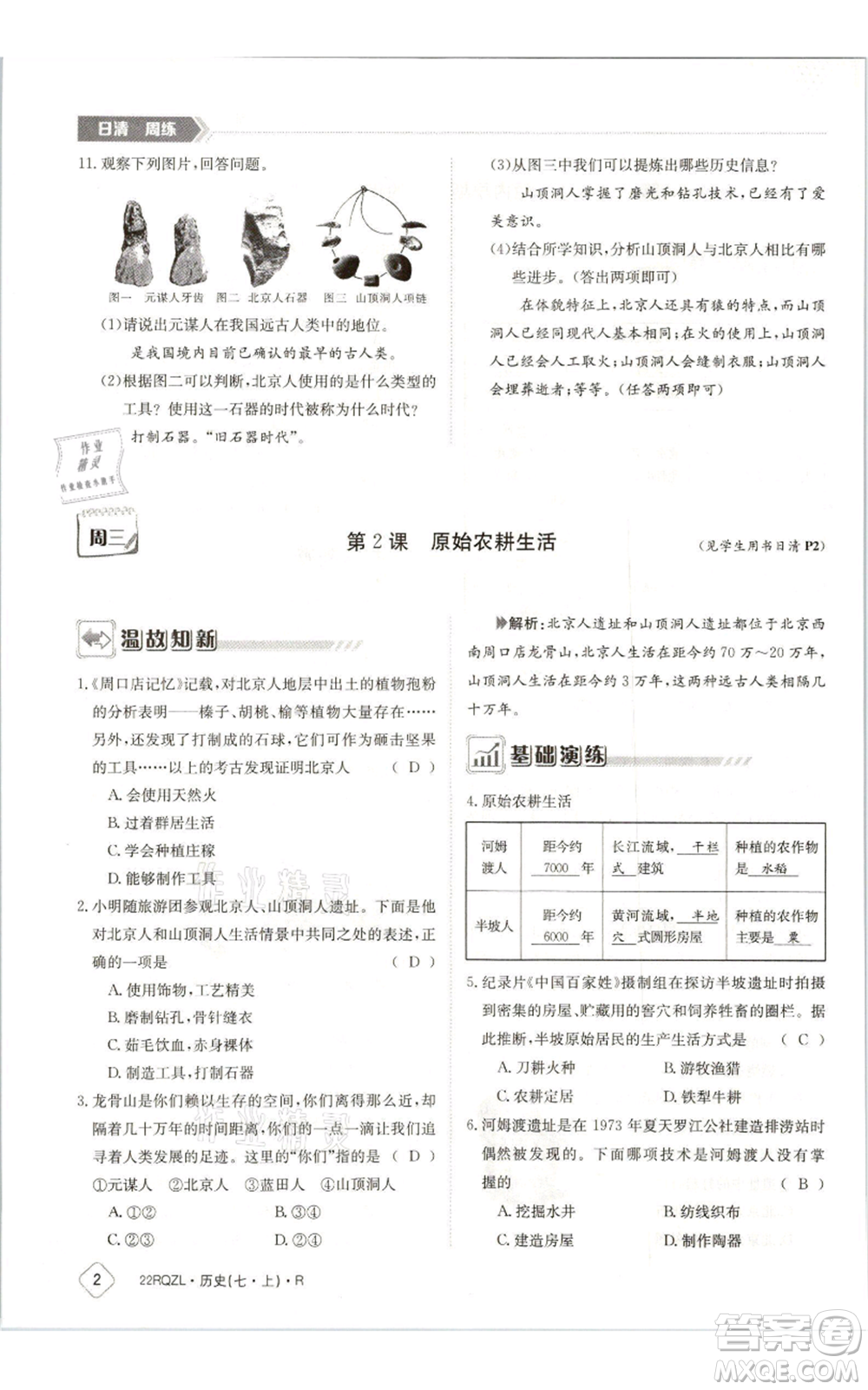 江西高校出版社2021日清周練七年級(jí)上冊(cè)歷史人教版參考答案