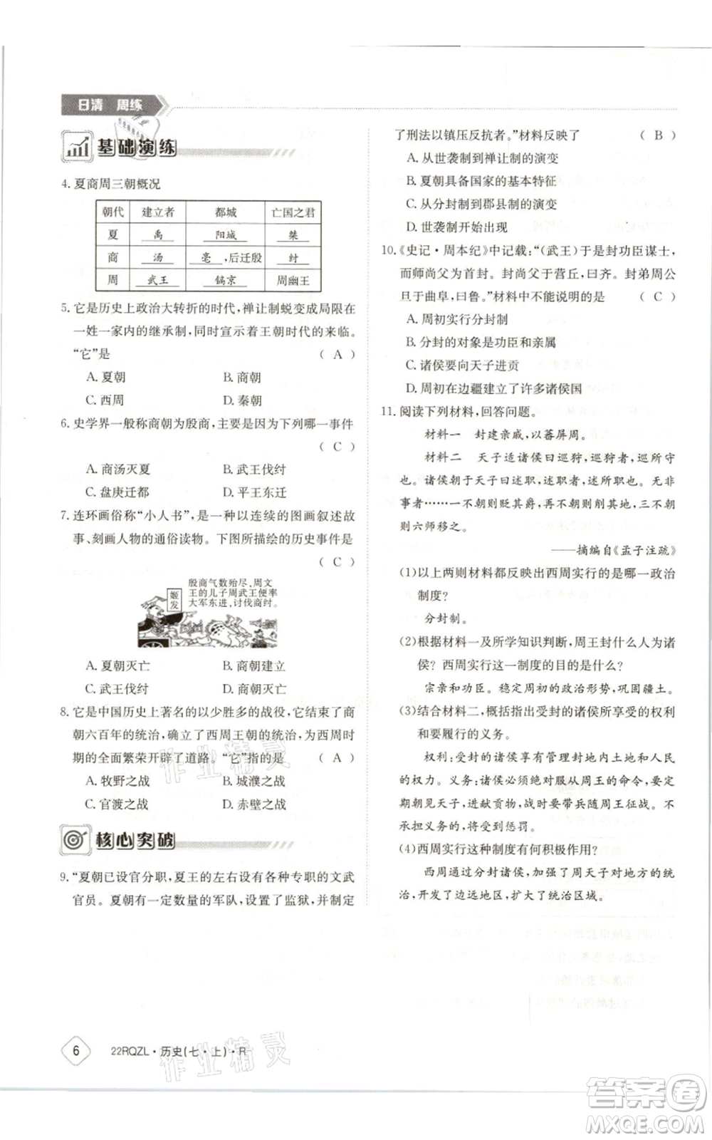 江西高校出版社2021日清周練七年級(jí)上冊(cè)歷史人教版參考答案