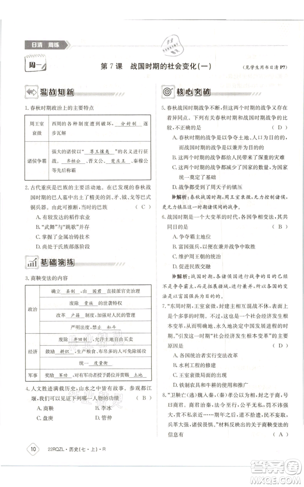 江西高校出版社2021日清周練七年級(jí)上冊(cè)歷史人教版參考答案