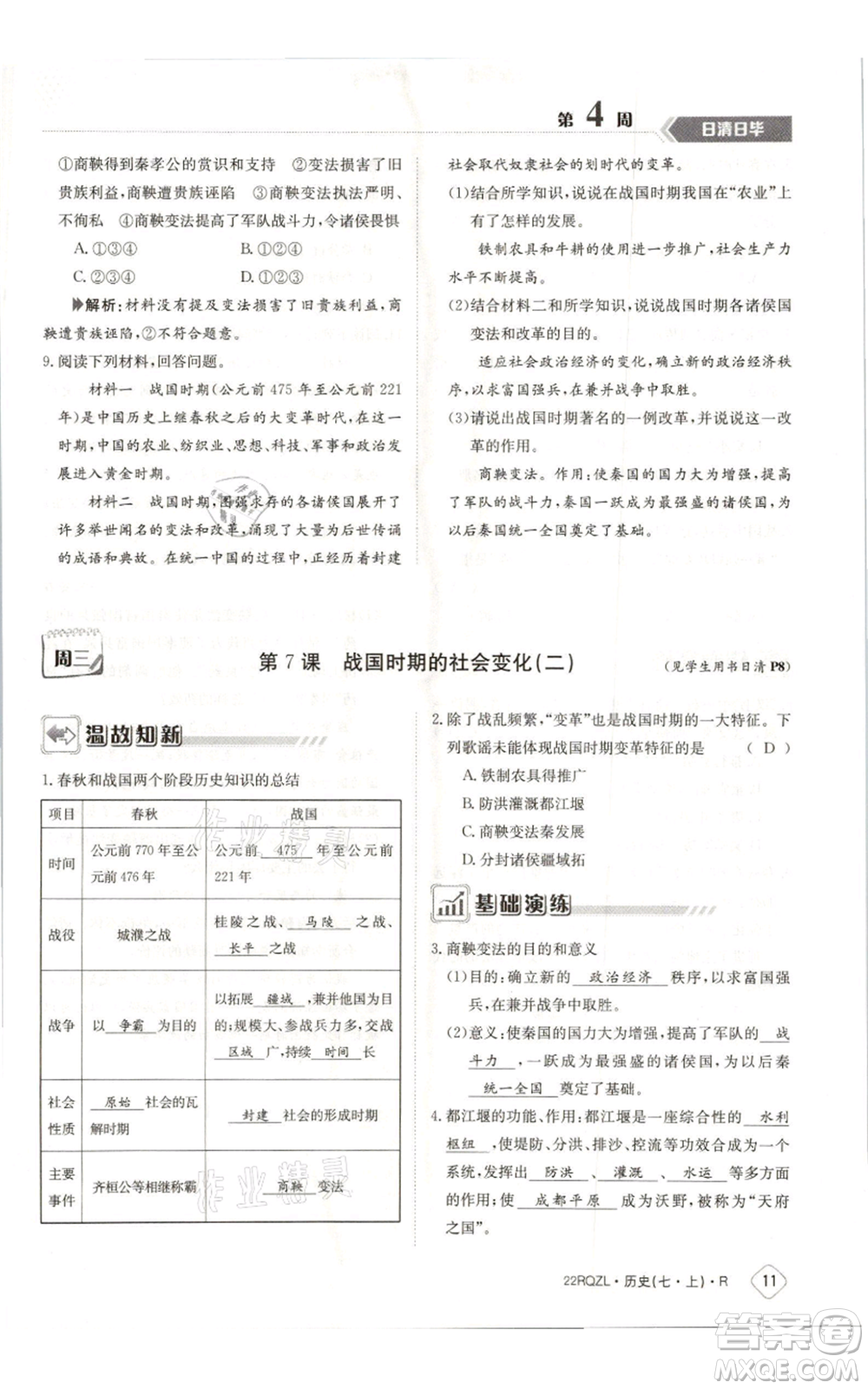 江西高校出版社2021日清周練七年級(jí)上冊(cè)歷史人教版參考答案