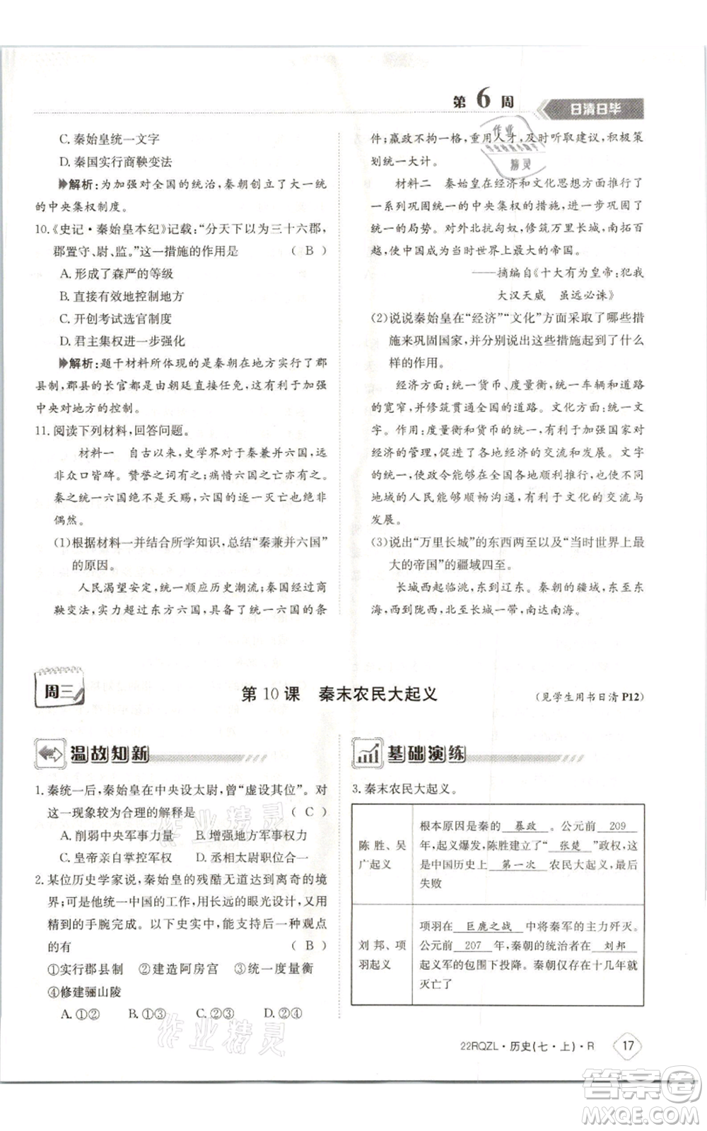 江西高校出版社2021日清周練七年級(jí)上冊(cè)歷史人教版參考答案