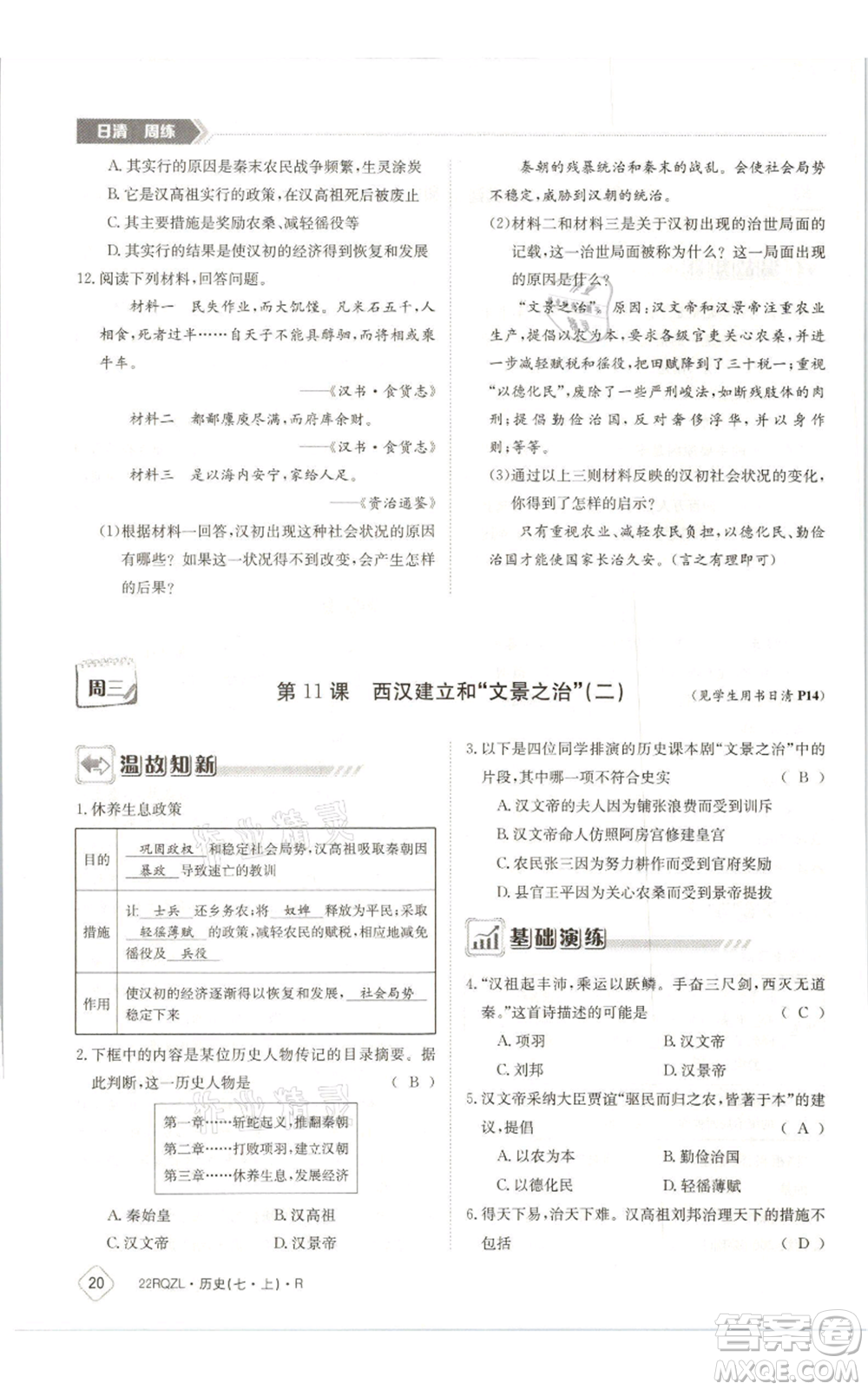 江西高校出版社2021日清周練七年級(jí)上冊(cè)歷史人教版參考答案