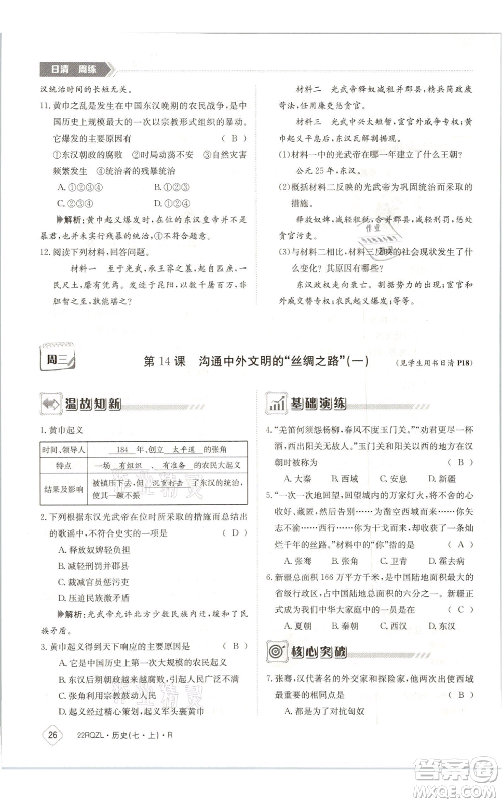 江西高校出版社2021日清周練七年級(jí)上冊(cè)歷史人教版參考答案