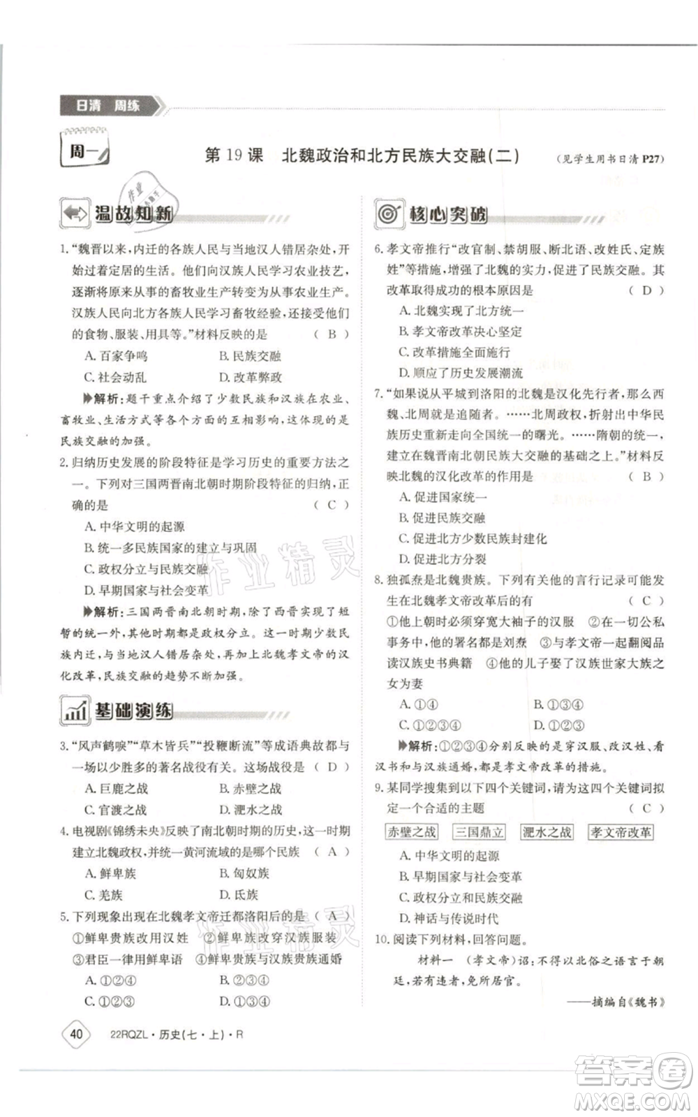 江西高校出版社2021日清周練七年級(jí)上冊(cè)歷史人教版參考答案