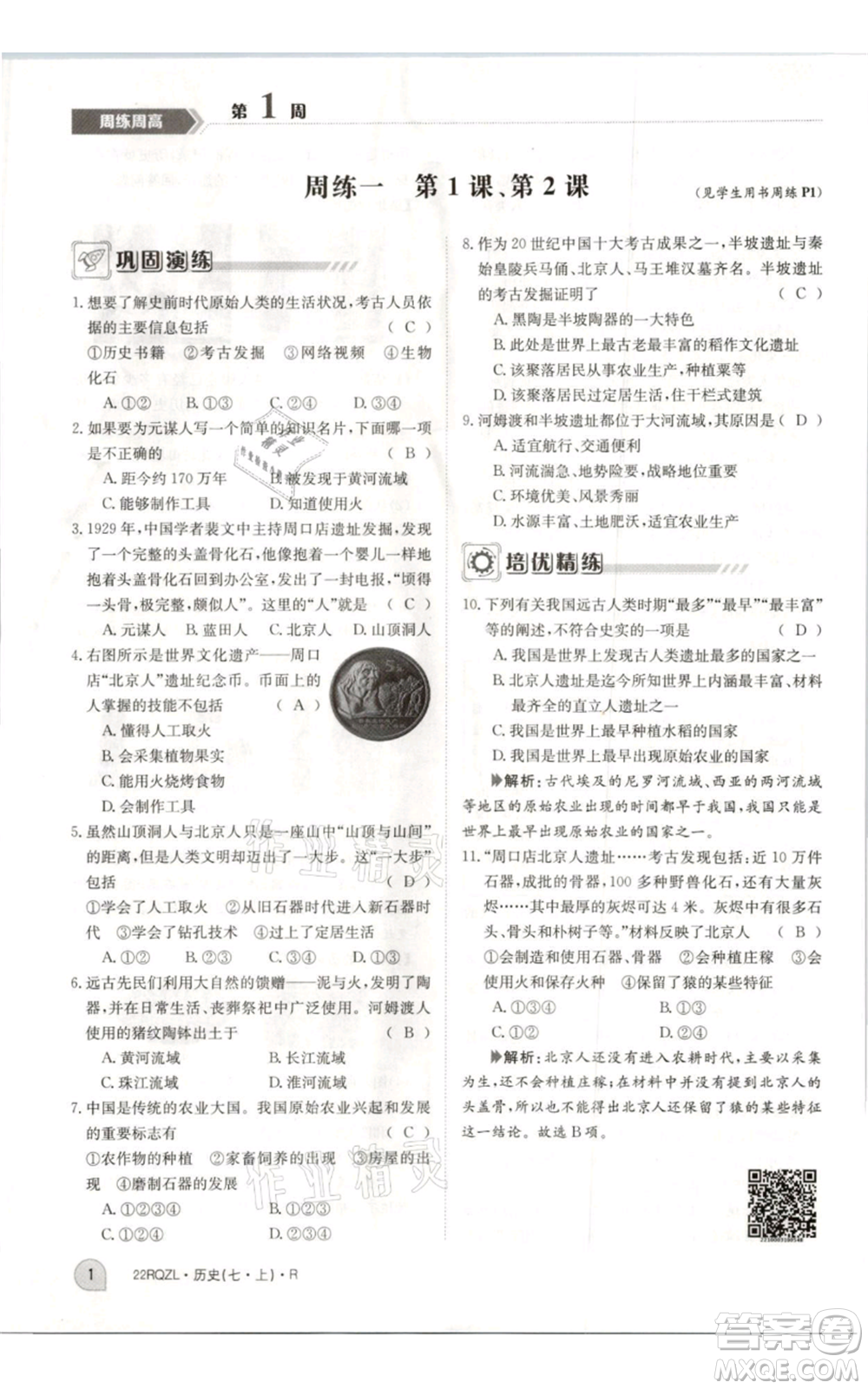 江西高校出版社2021日清周練七年級(jí)上冊(cè)歷史人教版參考答案