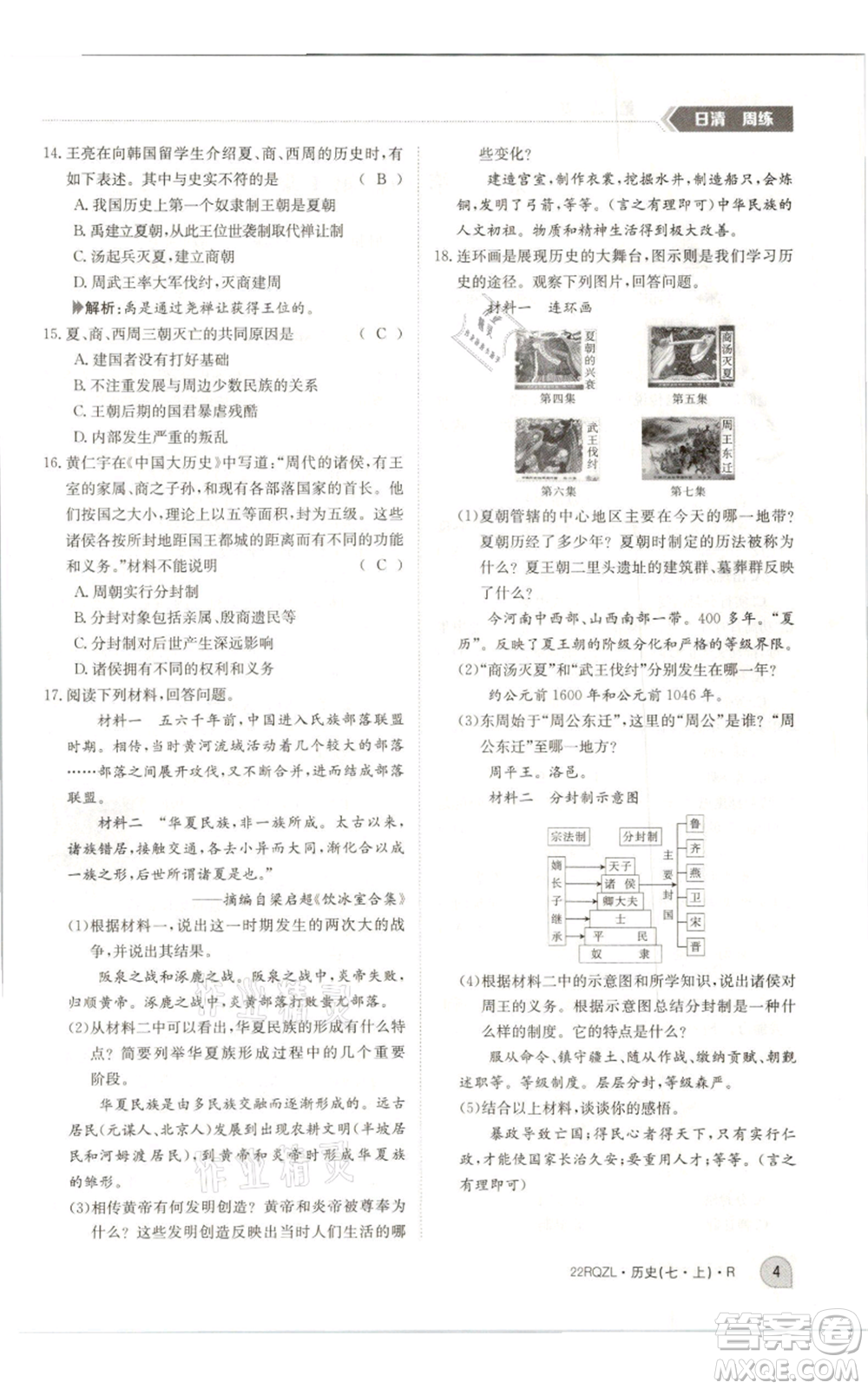 江西高校出版社2021日清周練七年級(jí)上冊(cè)歷史人教版參考答案