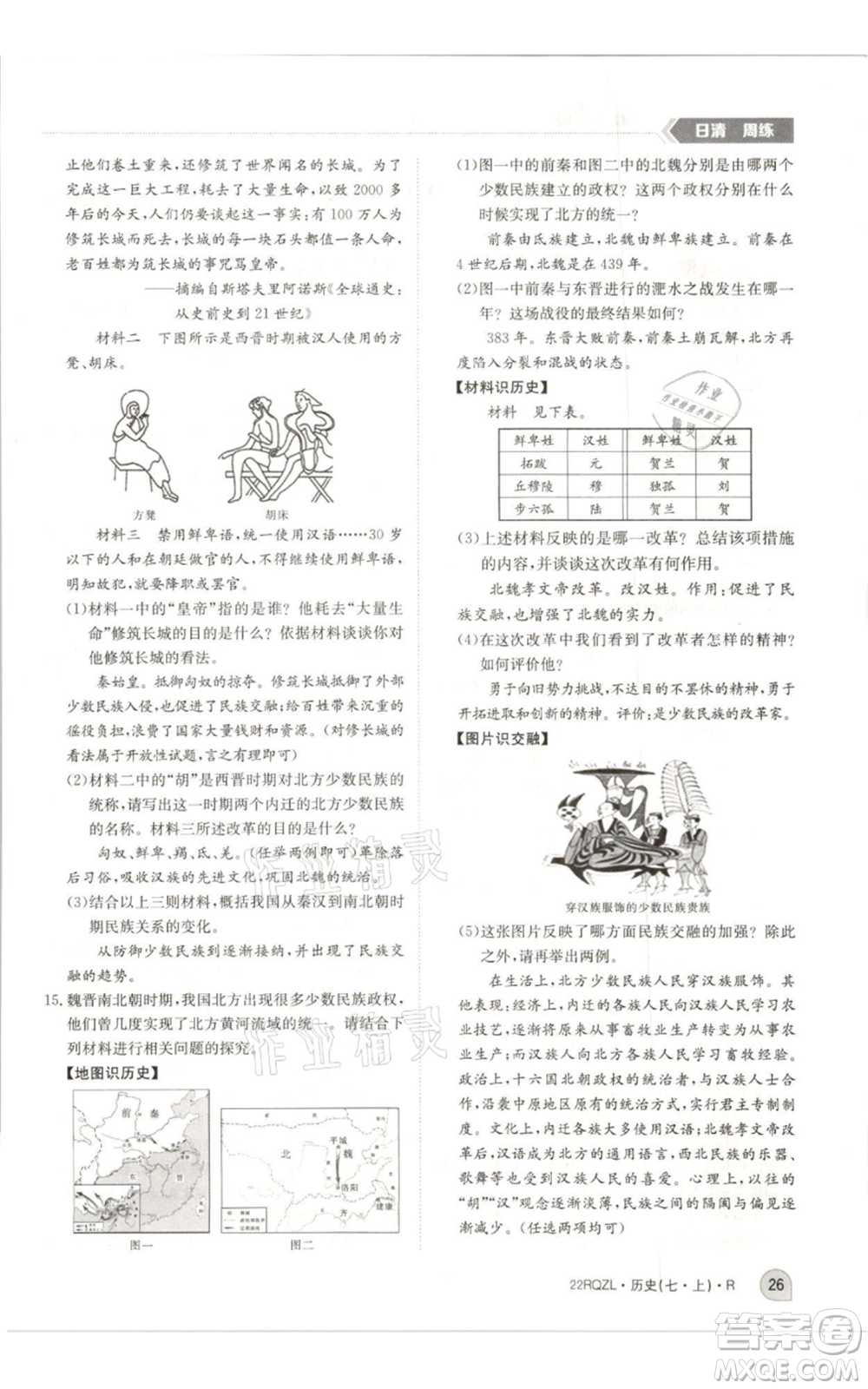 江西高校出版社2021日清周練七年級(jí)上冊(cè)歷史人教版參考答案