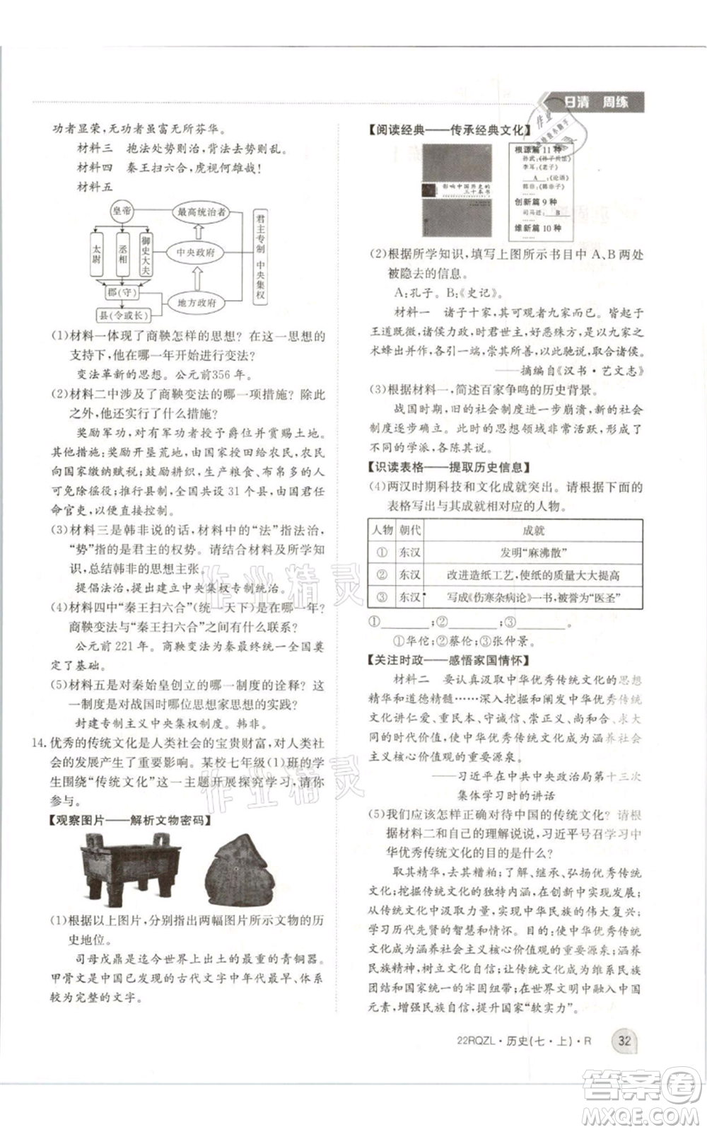 江西高校出版社2021日清周練七年級(jí)上冊(cè)歷史人教版參考答案