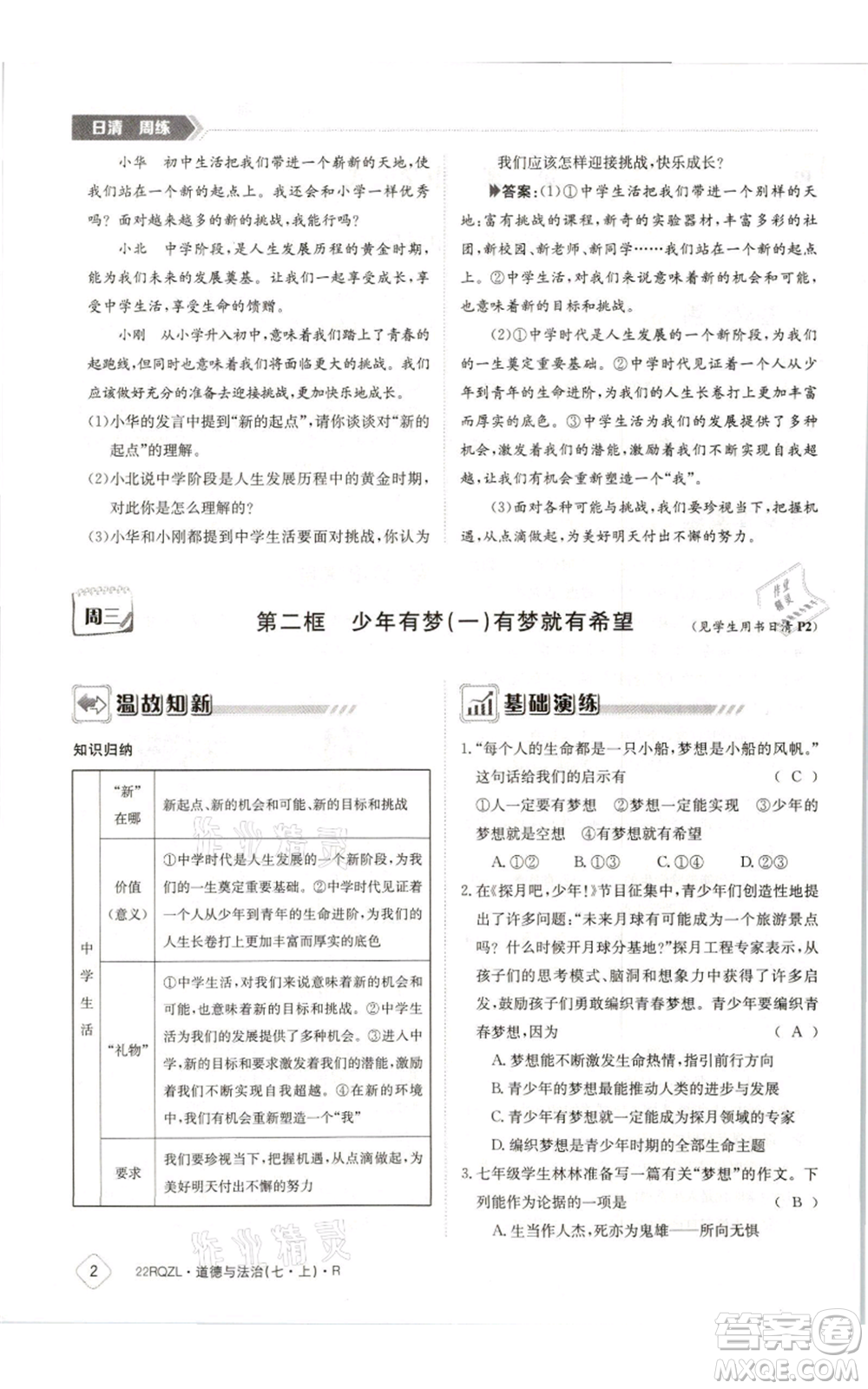 江西高校出版社2021日清周練七年級上冊道德與法治人教版參考答案