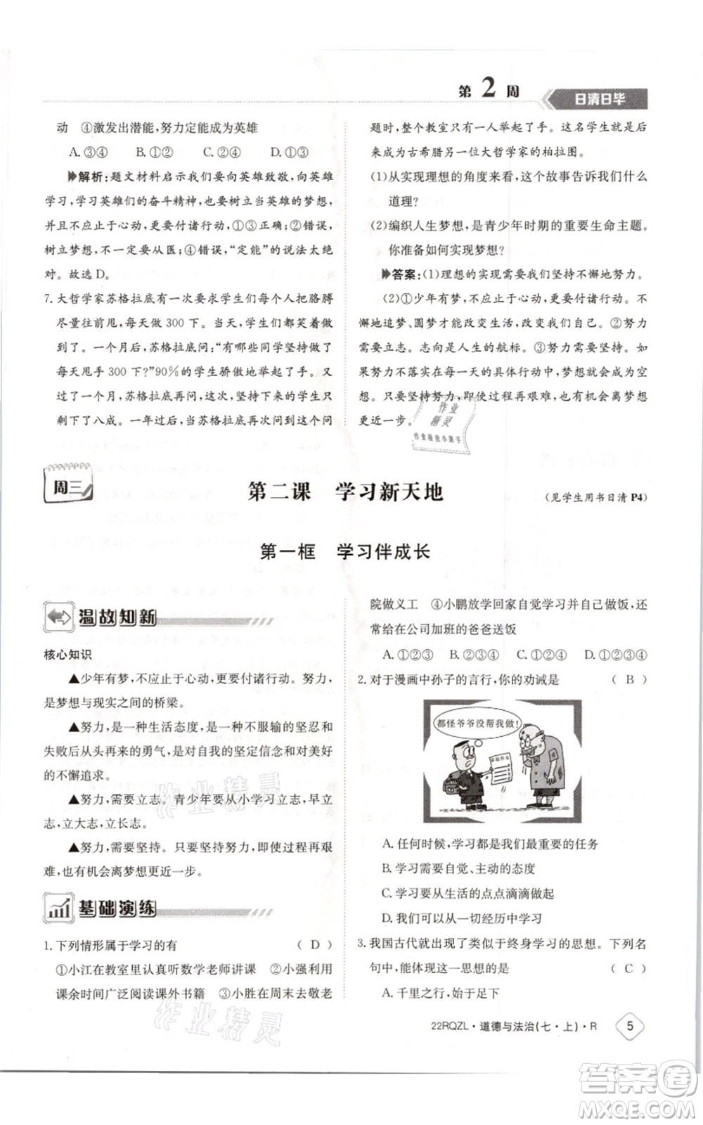 江西高校出版社2021日清周練七年級上冊道德與法治人教版參考答案