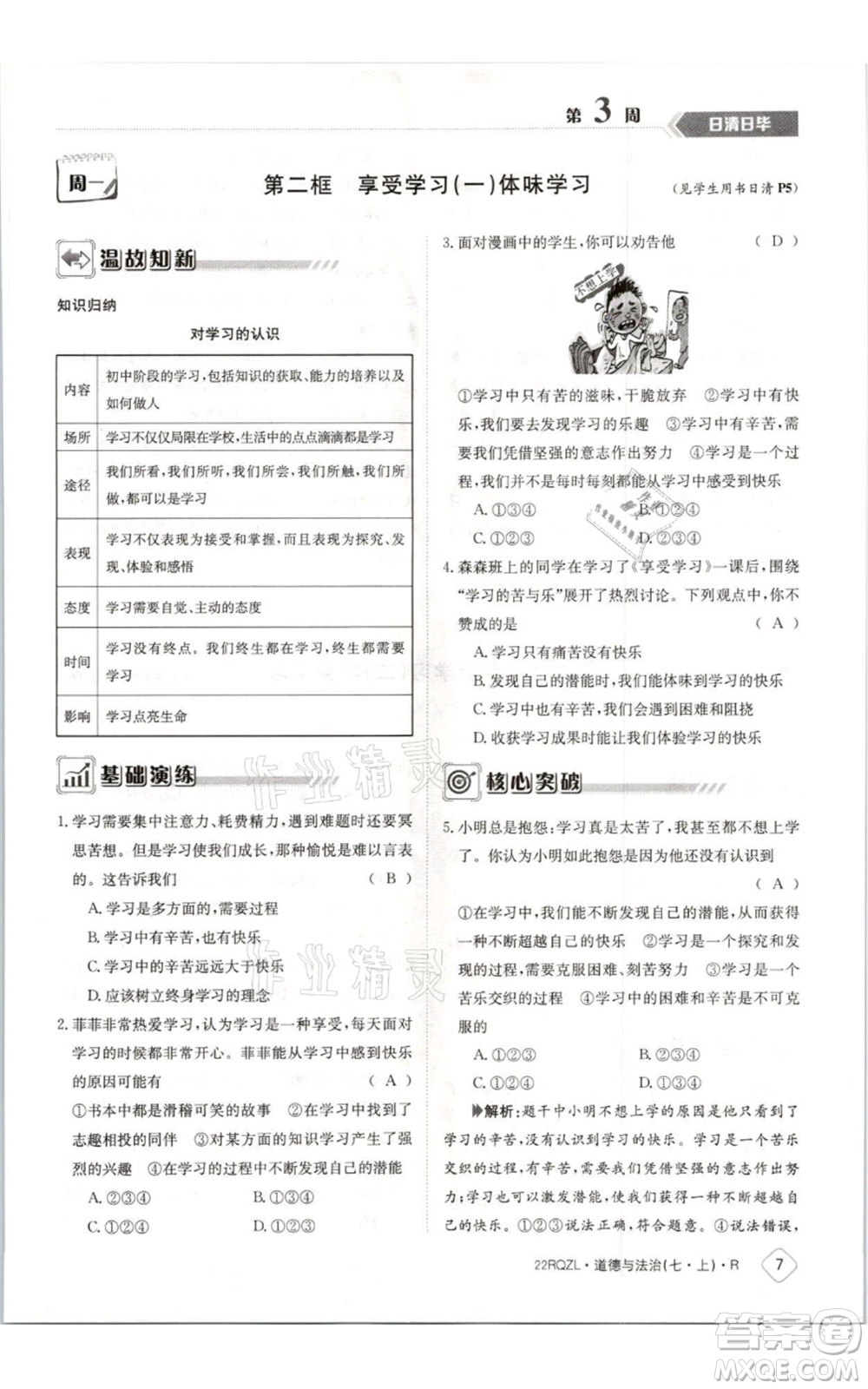 江西高校出版社2021日清周練七年級上冊道德與法治人教版參考答案