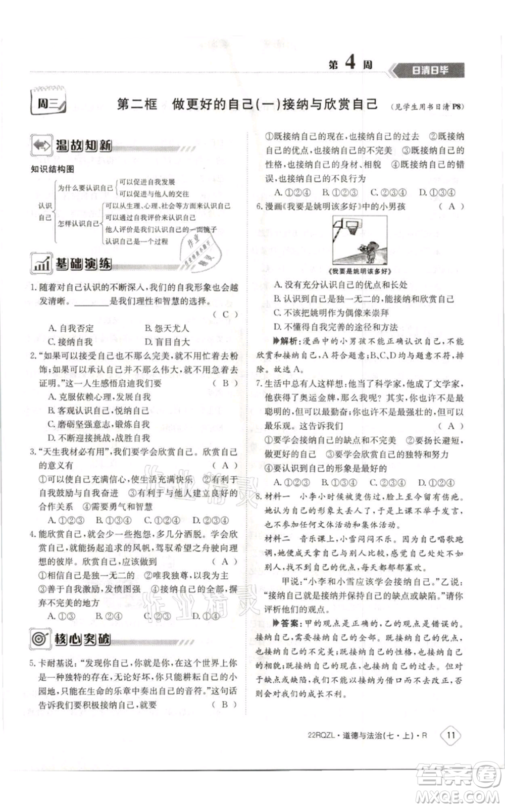 江西高校出版社2021日清周練七年級上冊道德與法治人教版參考答案