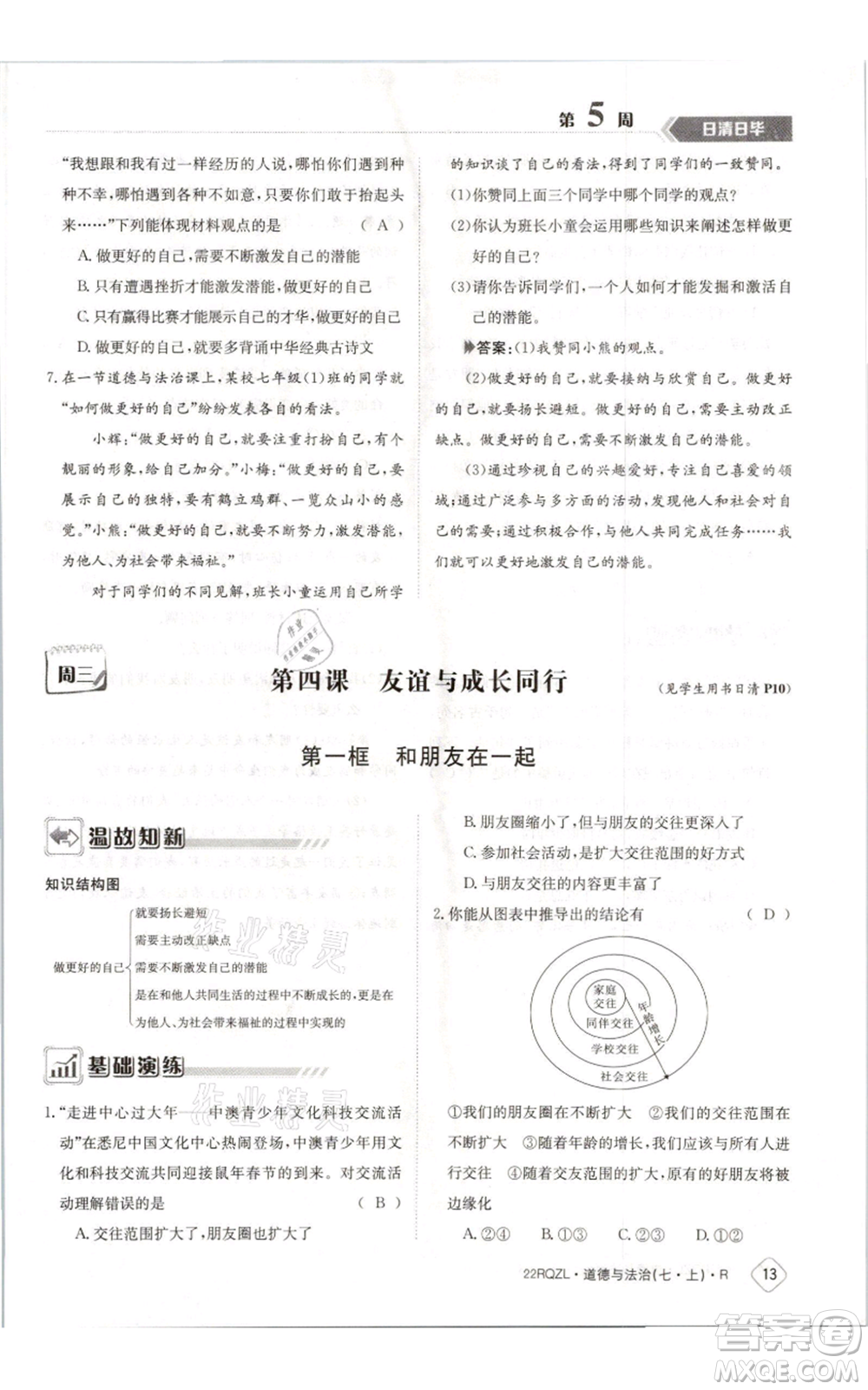 江西高校出版社2021日清周練七年級上冊道德與法治人教版參考答案