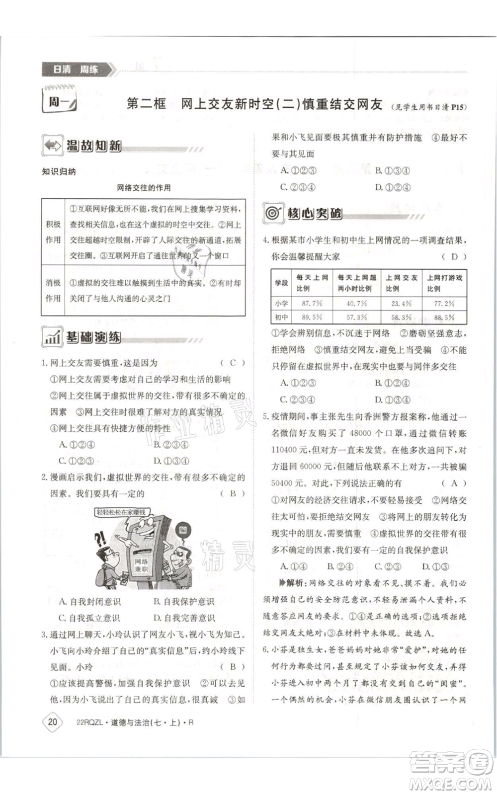 江西高校出版社2021日清周練七年級上冊道德與法治人教版參考答案