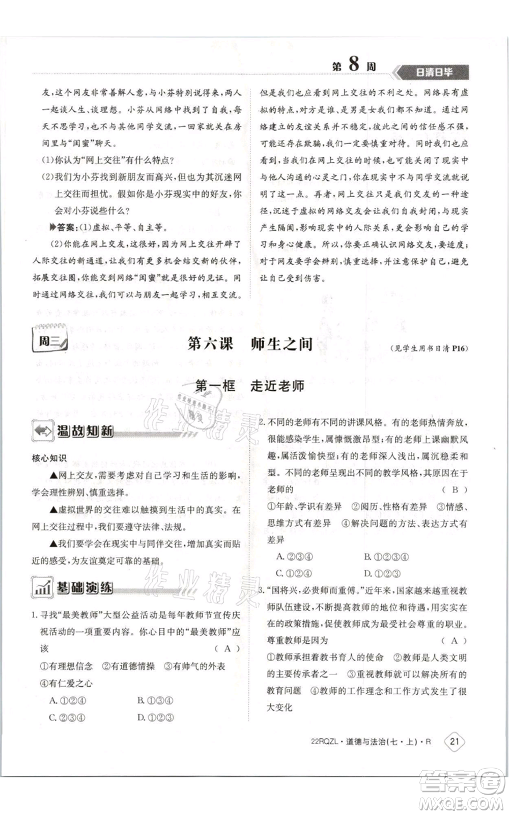 江西高校出版社2021日清周練七年級上冊道德與法治人教版參考答案