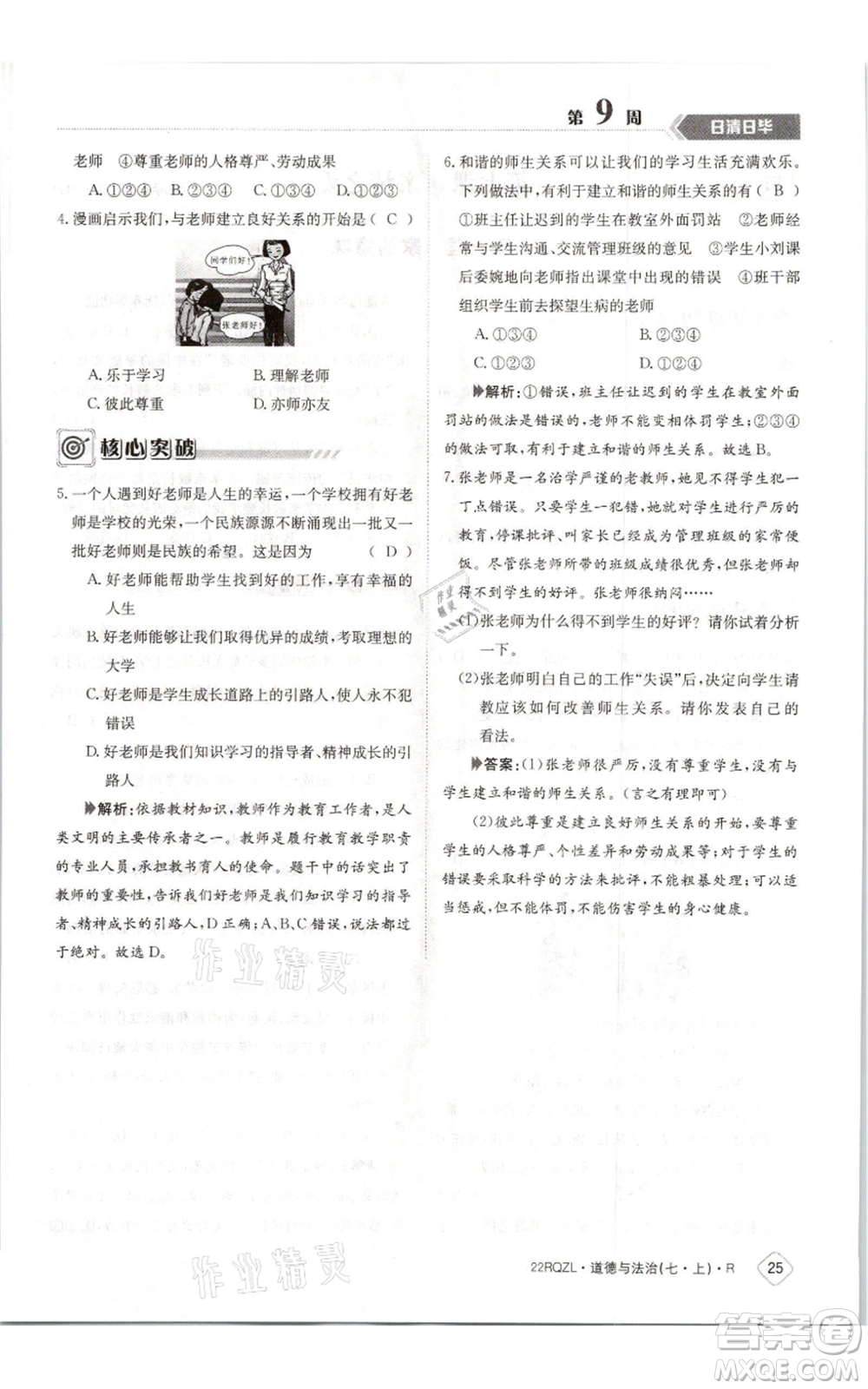 江西高校出版社2021日清周練七年級上冊道德與法治人教版參考答案