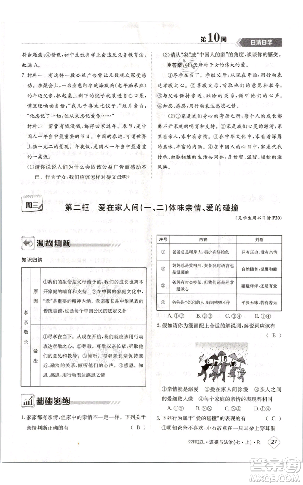 江西高校出版社2021日清周練七年級上冊道德與法治人教版參考答案