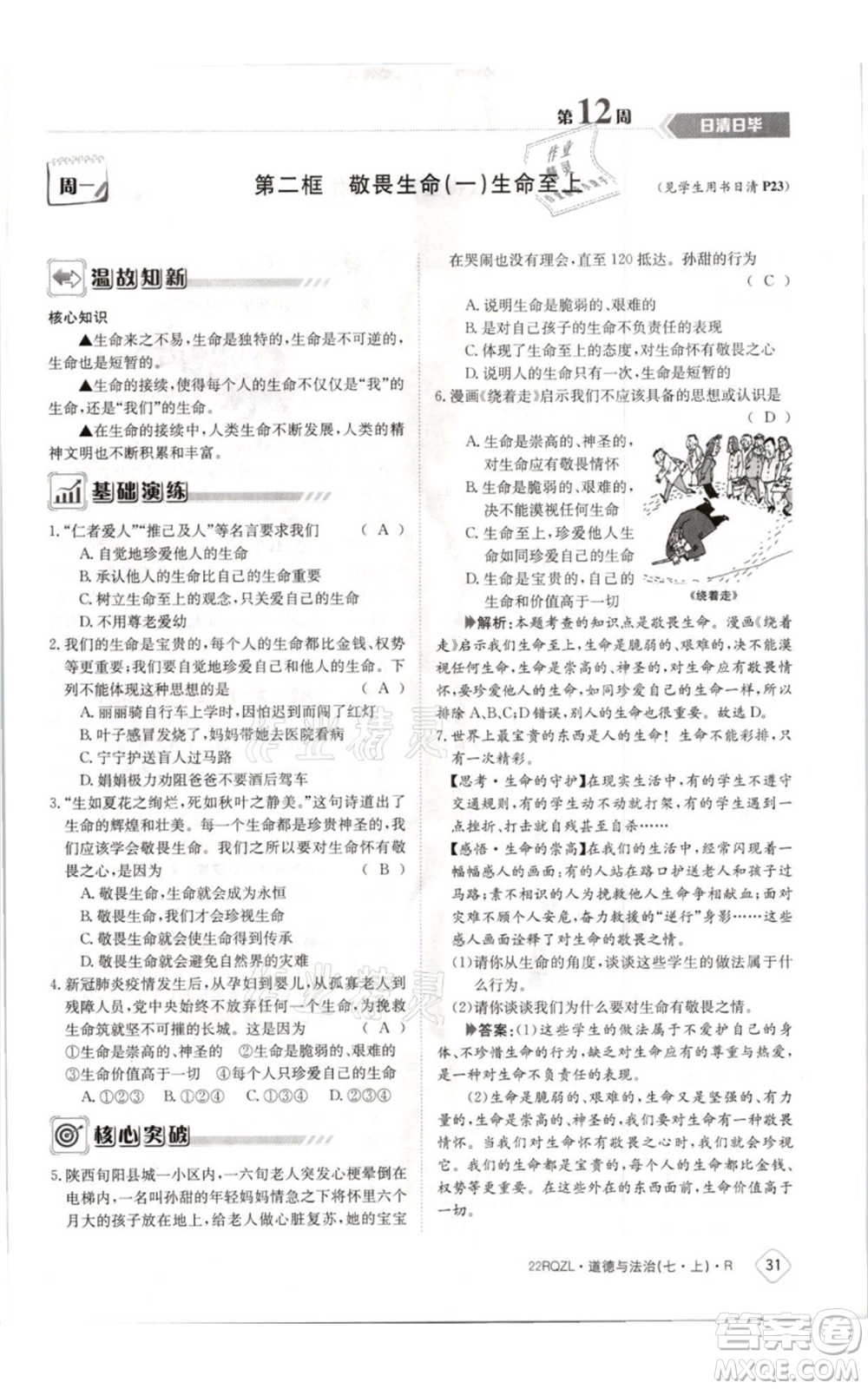 江西高校出版社2021日清周練七年級上冊道德與法治人教版參考答案