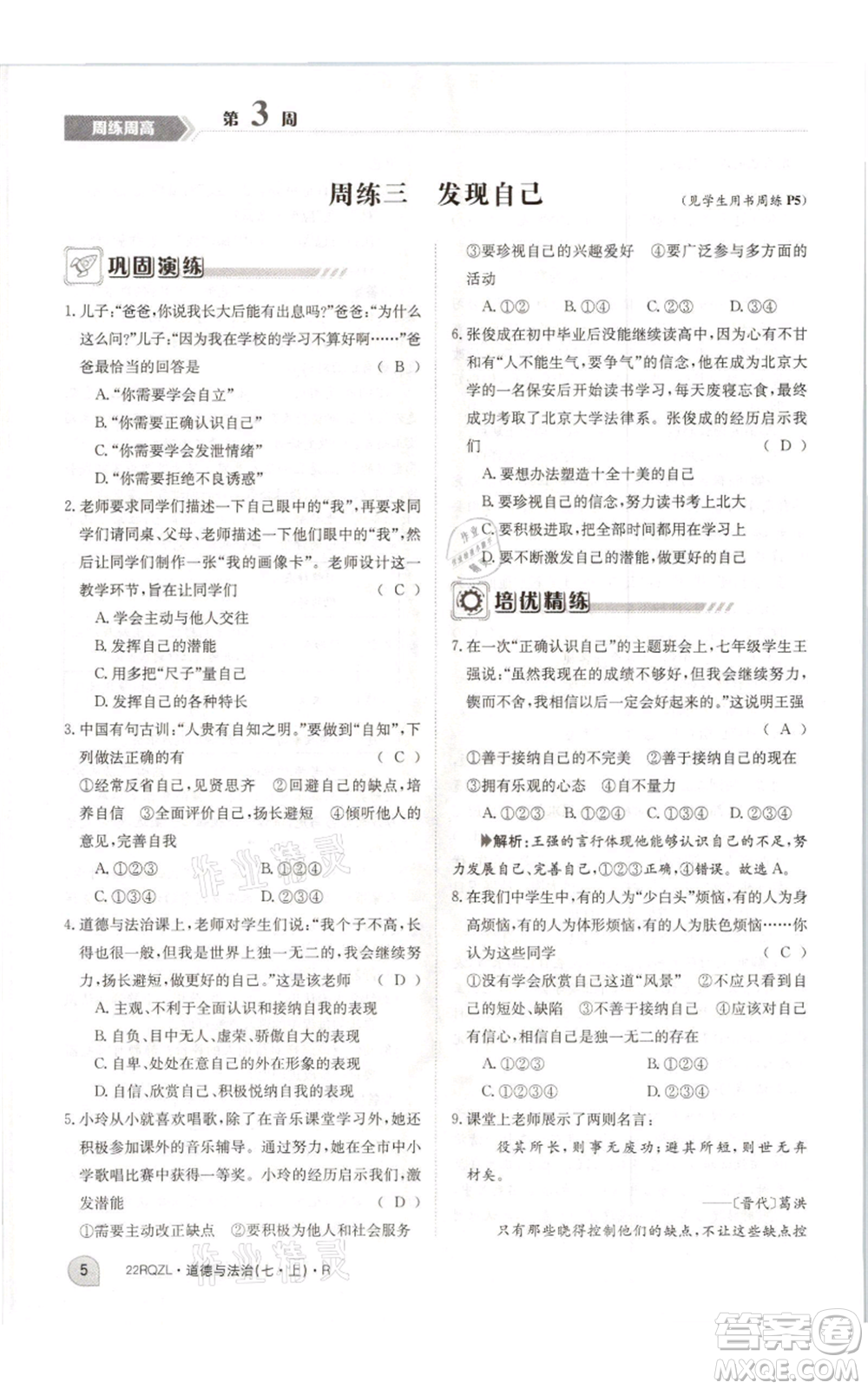 江西高校出版社2021日清周練七年級上冊道德與法治人教版參考答案