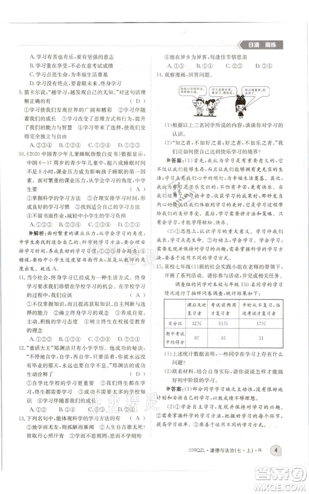 江西高校出版社2021日清周練七年級上冊道德與法治人教版參考答案