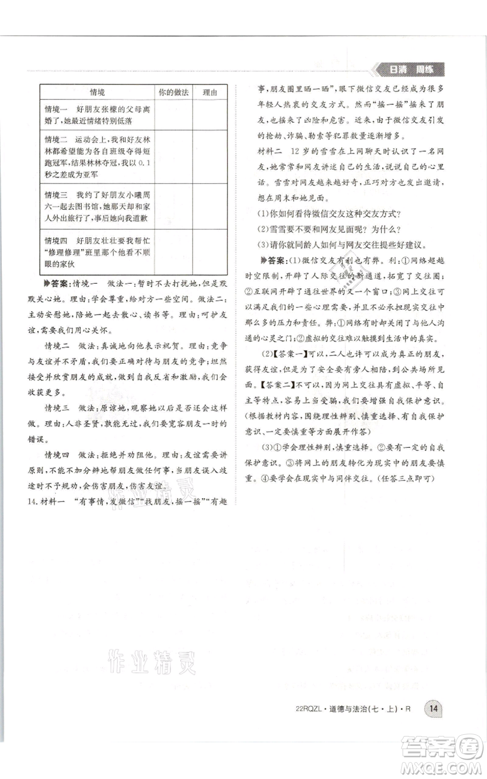 江西高校出版社2021日清周練七年級上冊道德與法治人教版參考答案