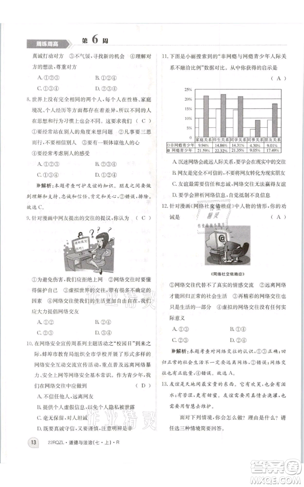 江西高校出版社2021日清周練七年級上冊道德與法治人教版參考答案